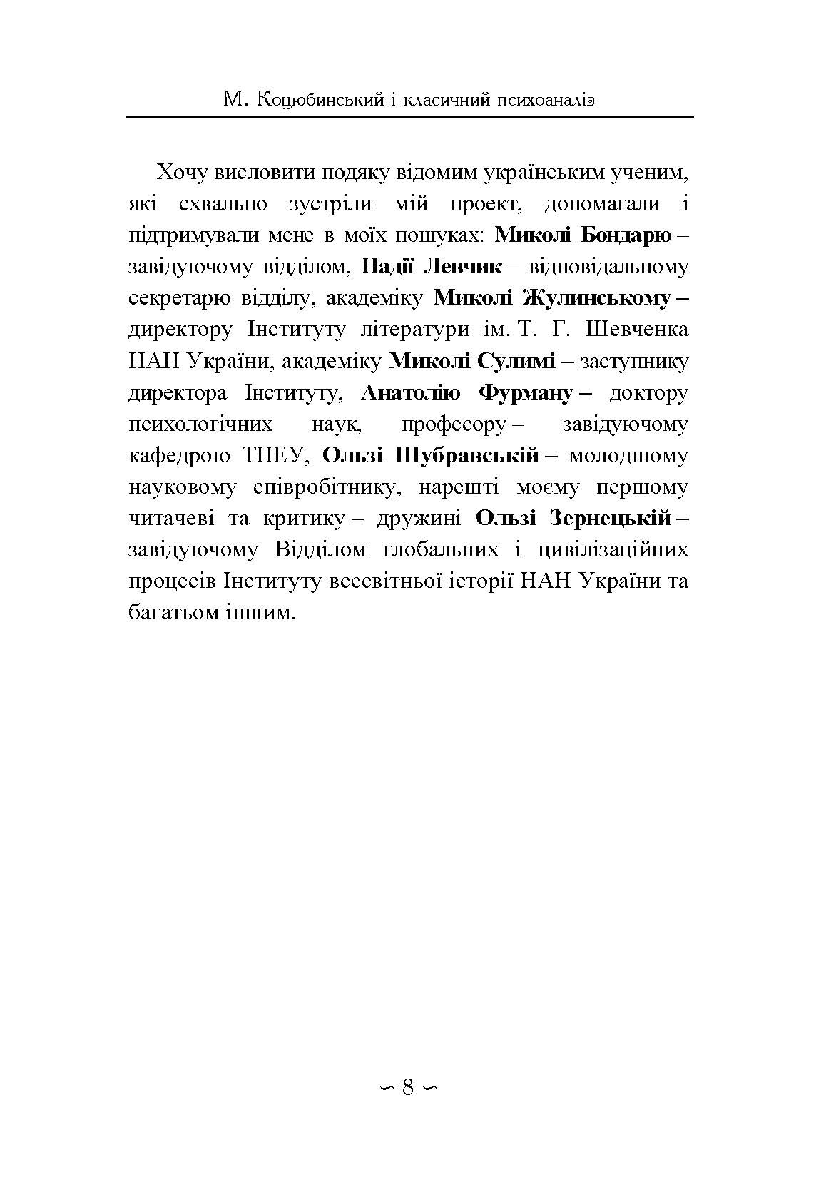 Михайло Коцюбинський і класичний психоаналіз. Автор — Кузнецов Ю.Б.. 