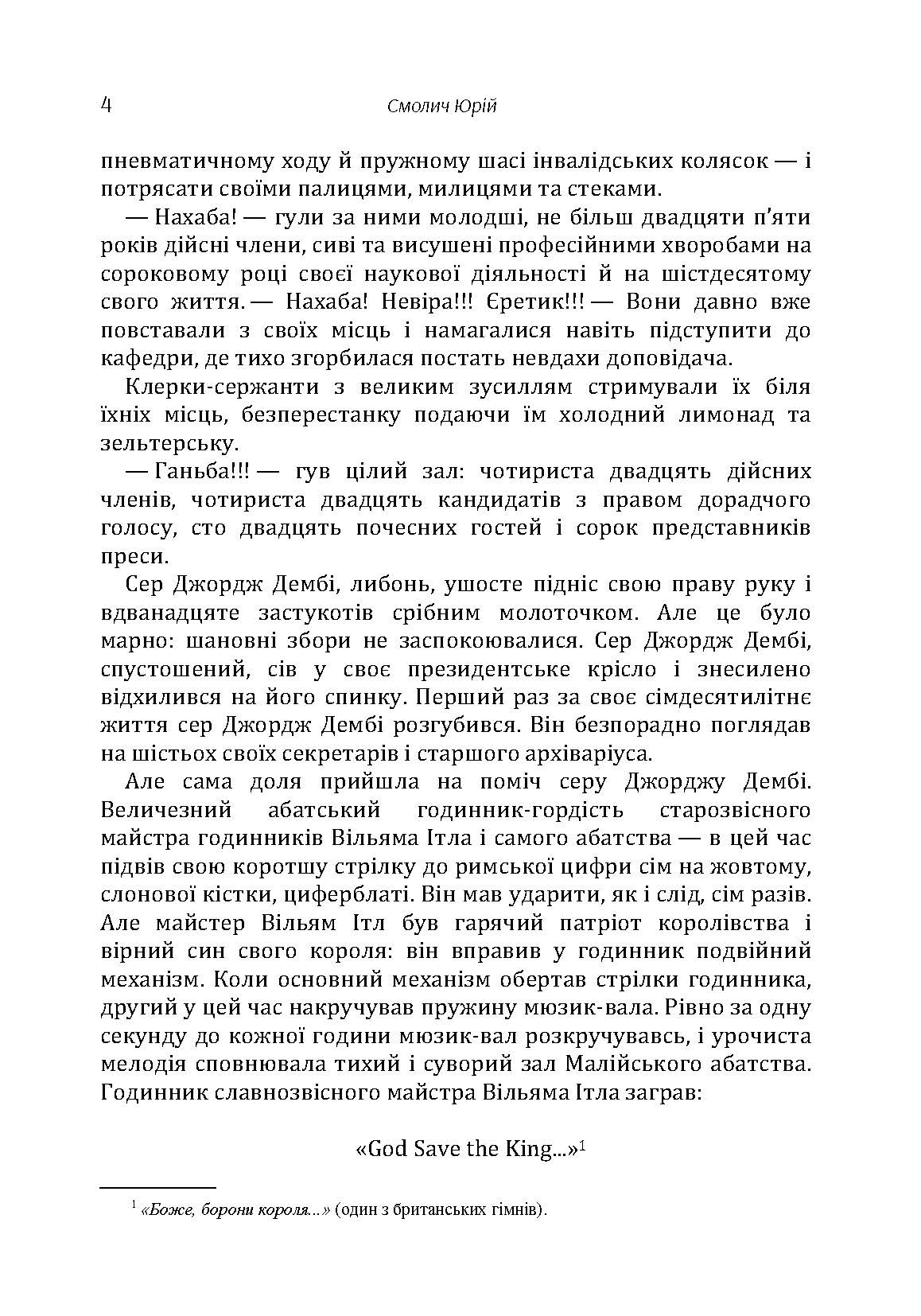 Ще одна прекрасна катастрофа. Автор — Смолич Юрій. 
