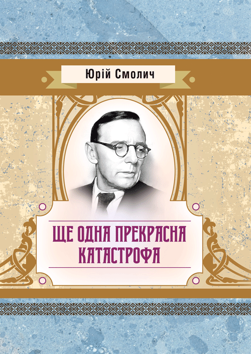 Ще одна прекрасна катастрофа. Автор — Смолич Юрій. 
