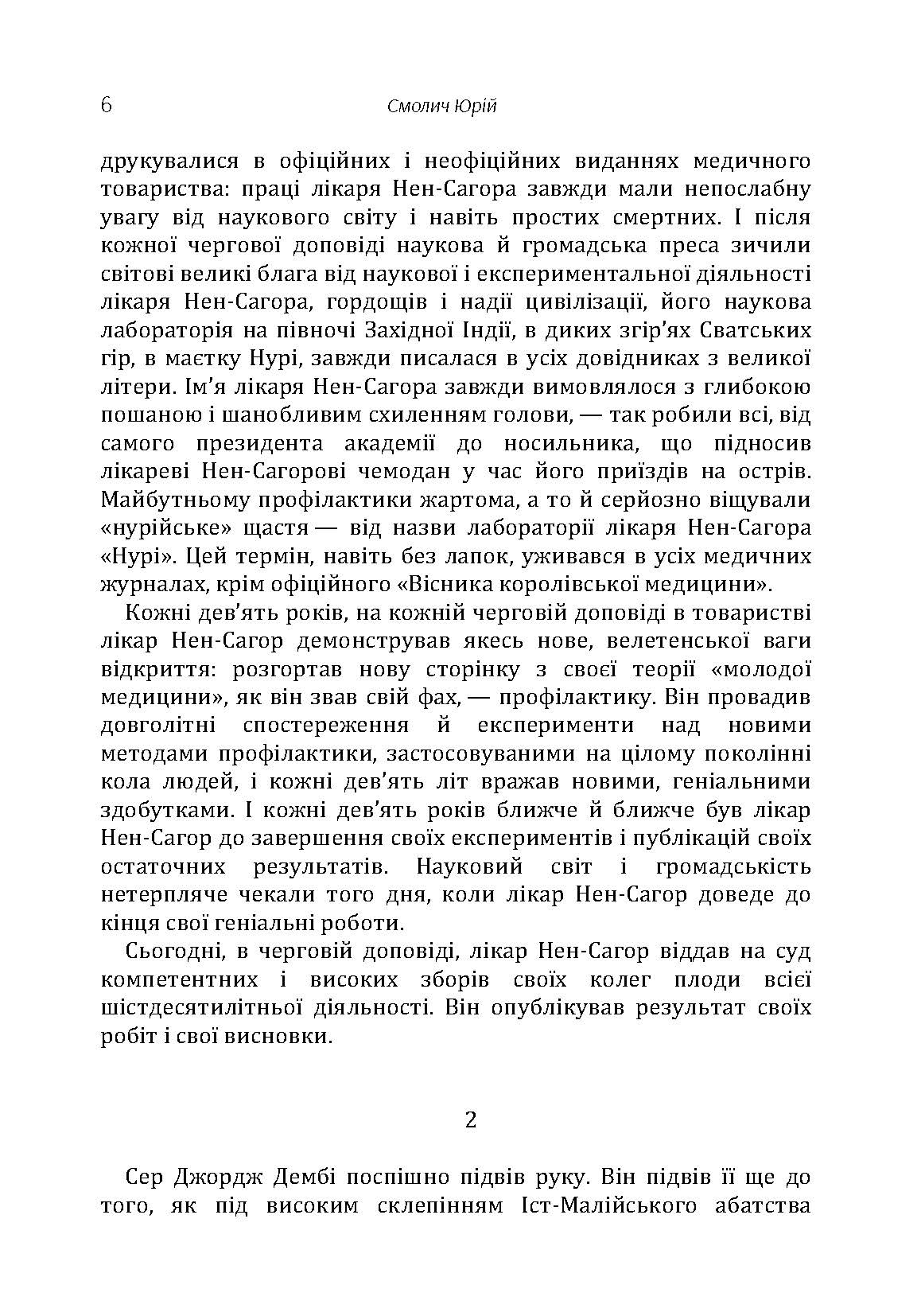Ще одна прекрасна катастрофа. Автор — Смолич Юрій. 