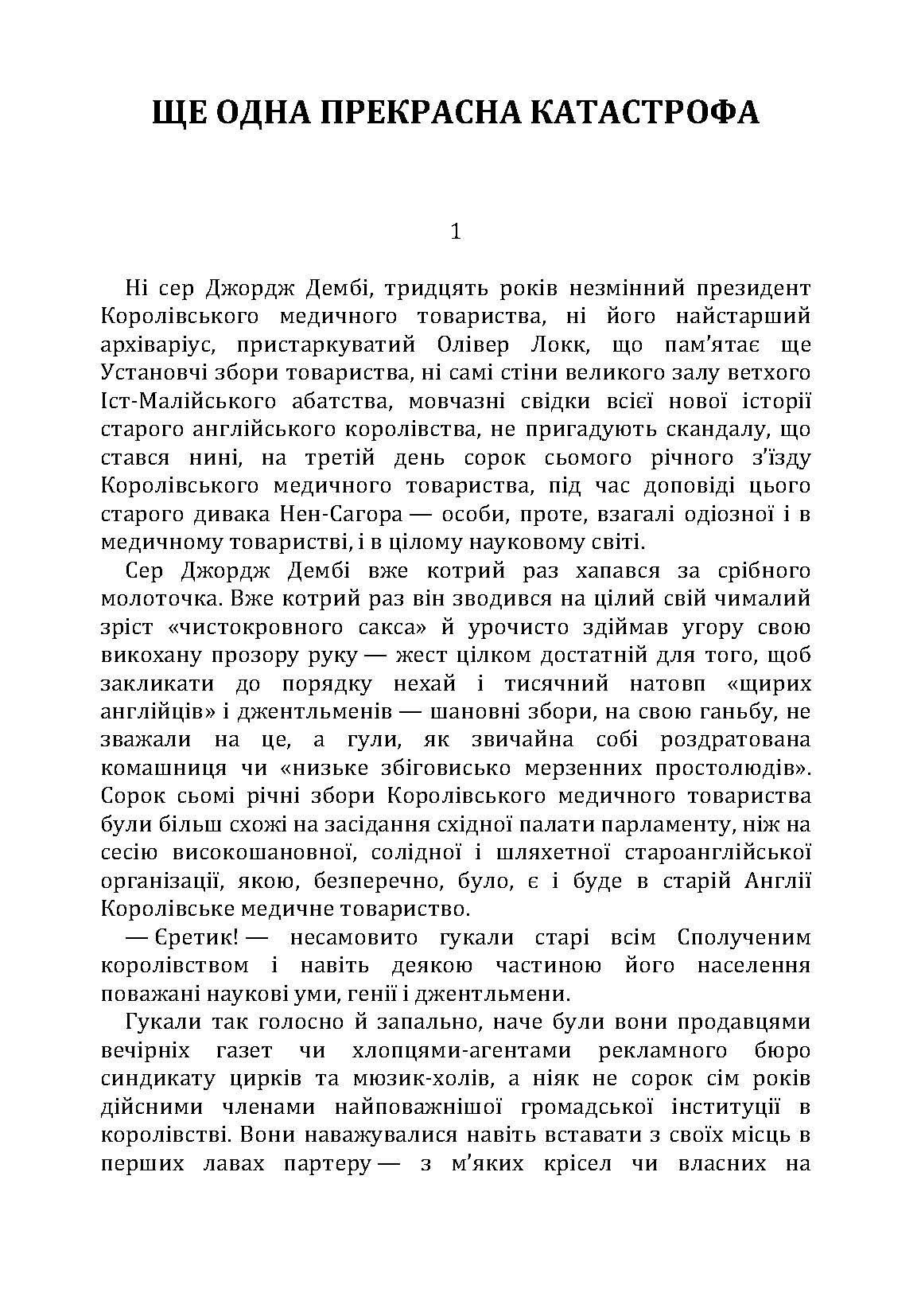 Ще одна прекрасна катастрофа. Автор — Смолич Юрій. 