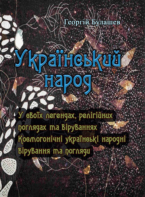 Український народ. У своїх легендах, релігійних поглядах та віруваннях