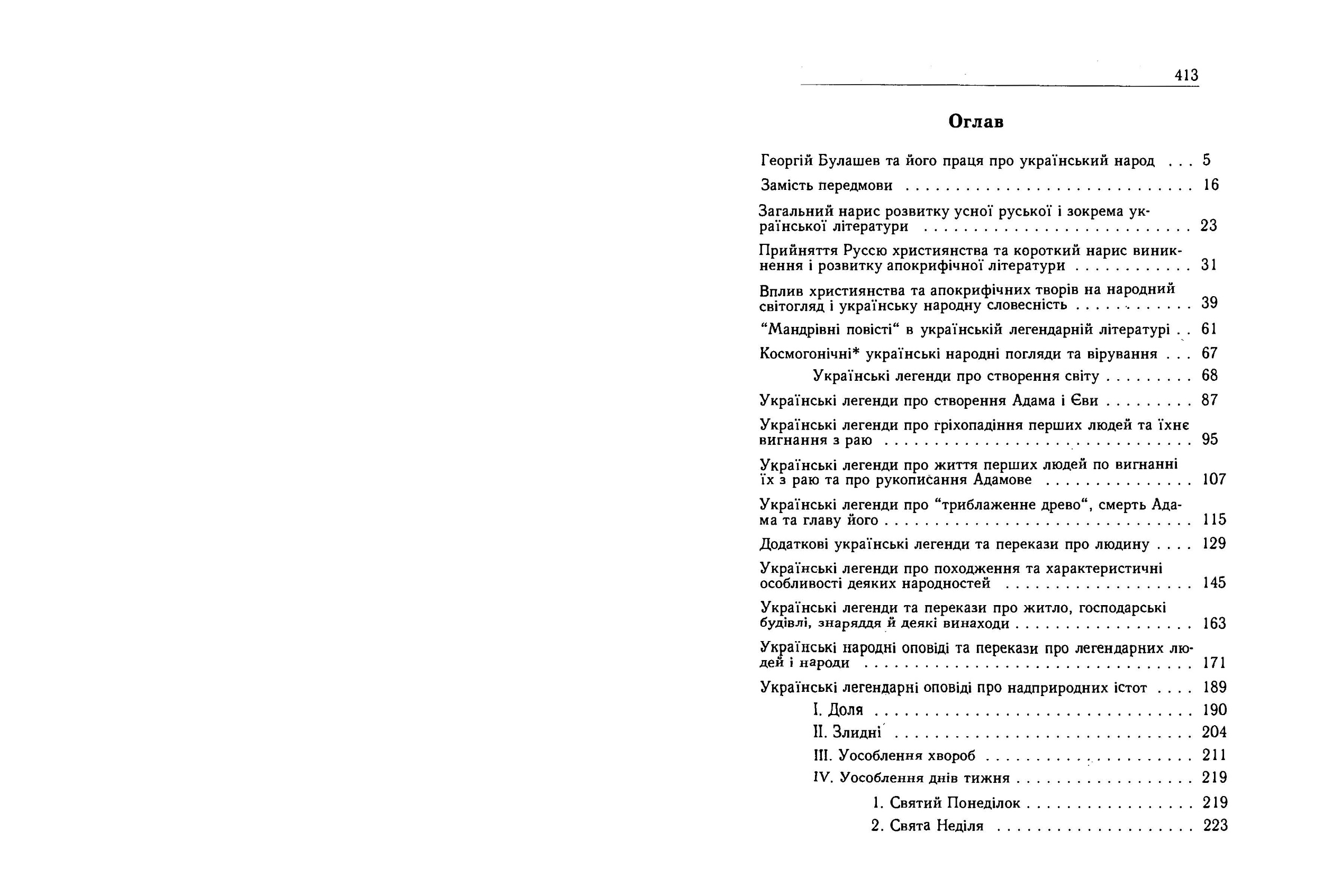 Український народ. У своїх легендах, релігійних поглядах та віруваннях. Автор — Булашев Георгій. 