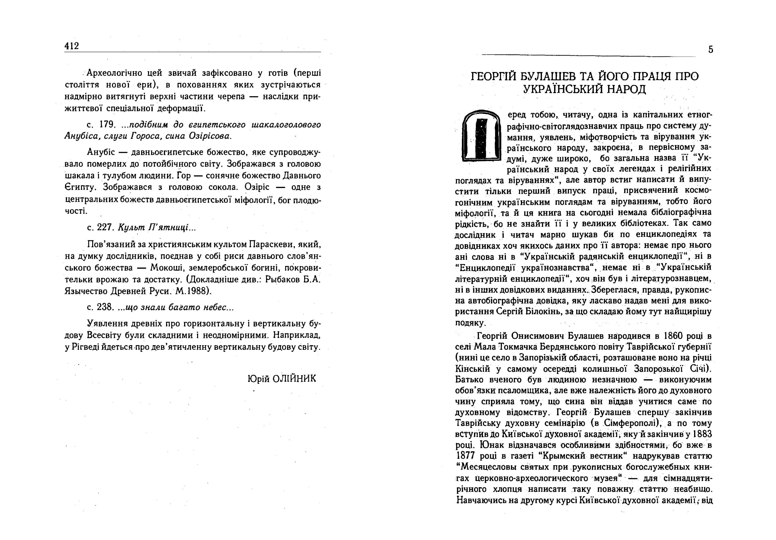 Український народ. У своїх легендах, релігійних поглядах та віруваннях. Автор — Булашев Георгій. 