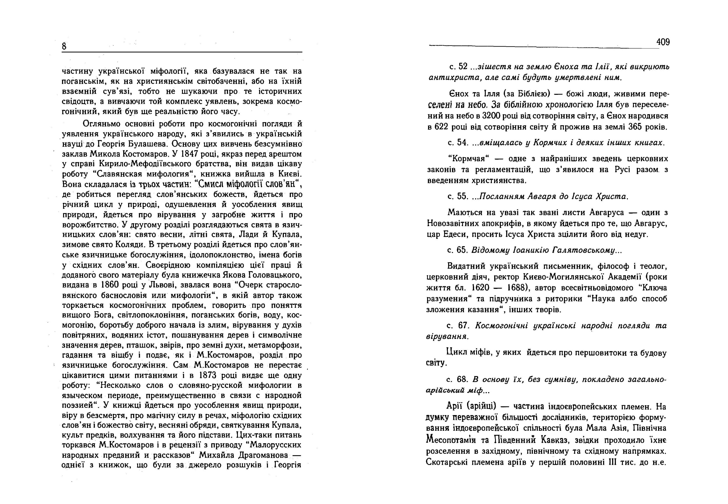 Український народ. У своїх легендах, релігійних поглядах та віруваннях. Автор — Булашев Георгій. 