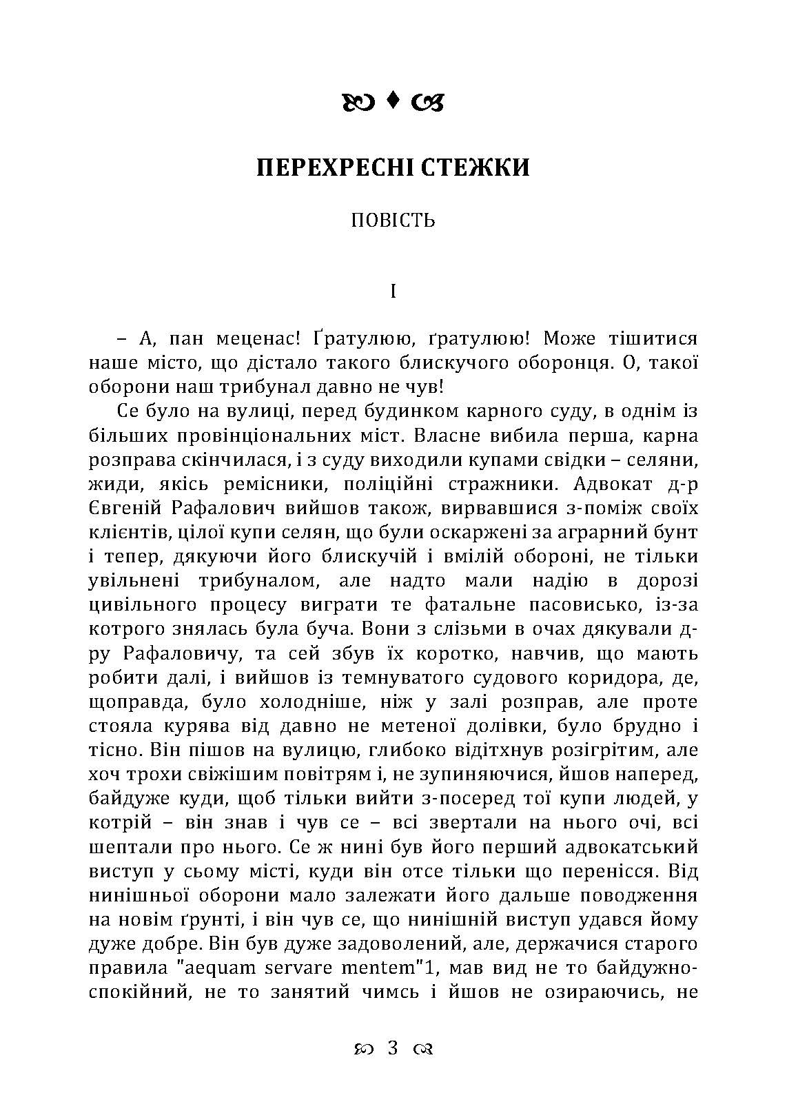 Перехресні стежки. Повість. Автор — Иван Франко. 