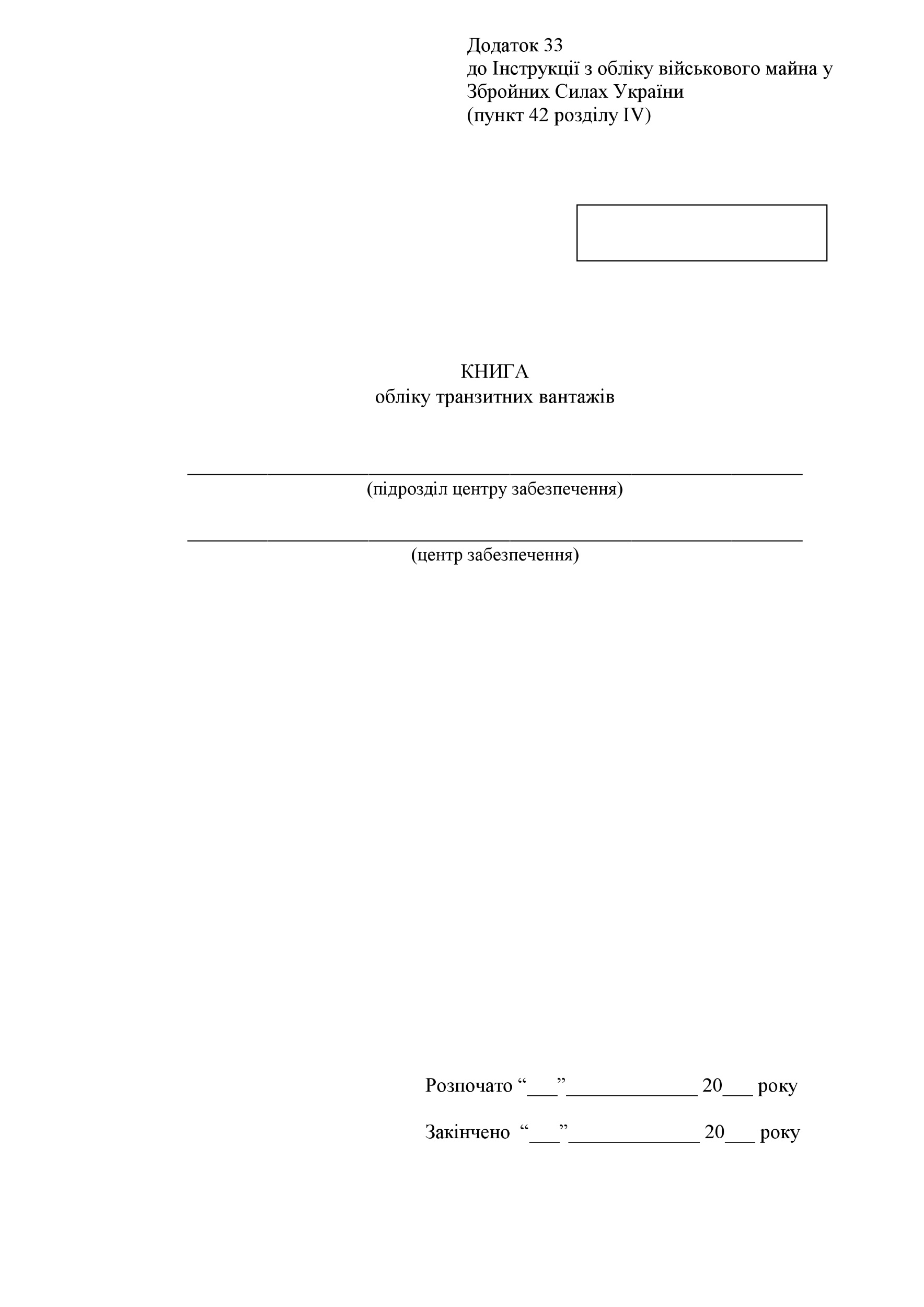 Книга обліку транзитних вантажів, додаток 33. Автор — Міністерство оборони України. 