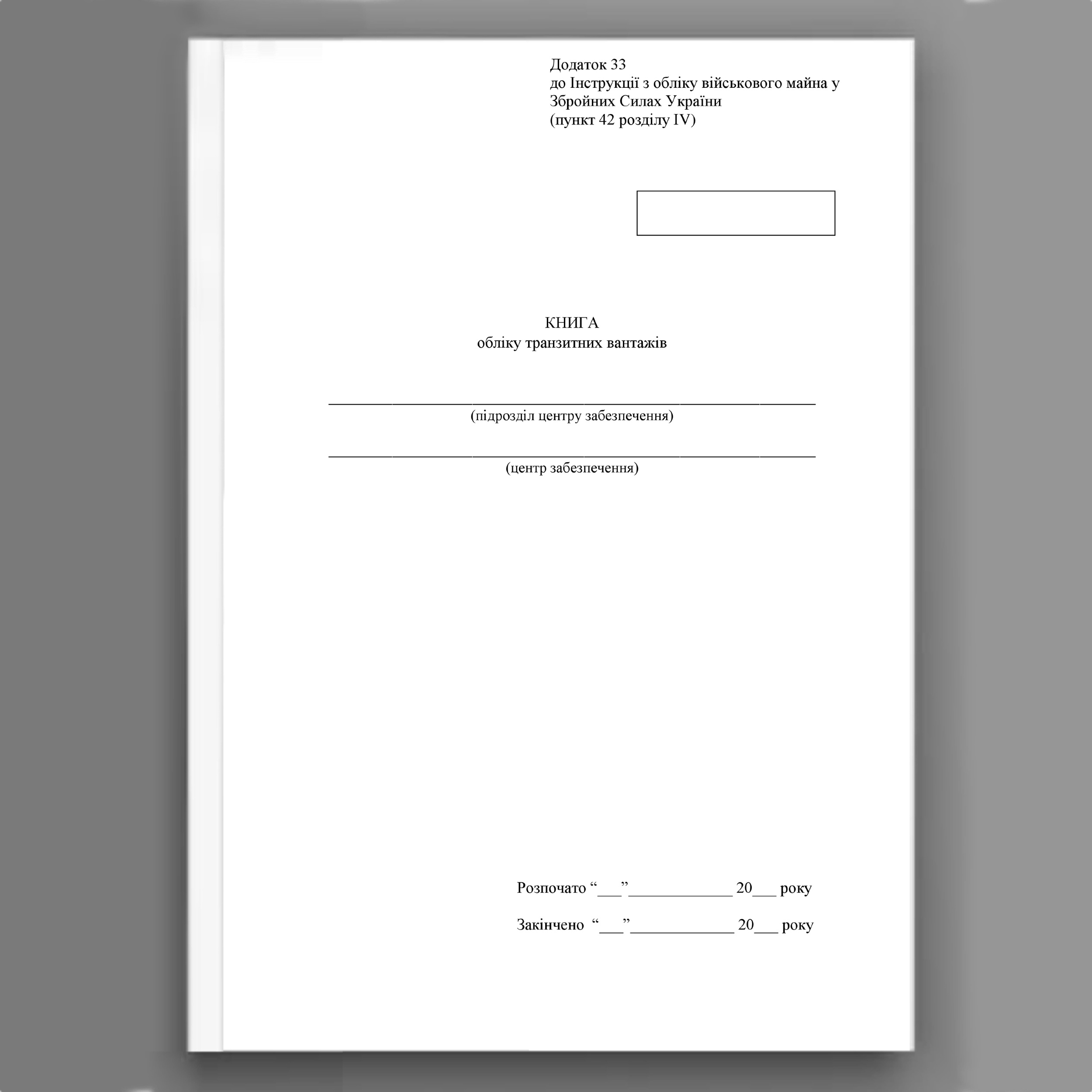 Книга обліку транзитних вантажів, додаток 33. Автор — Міністерство оборони України. 