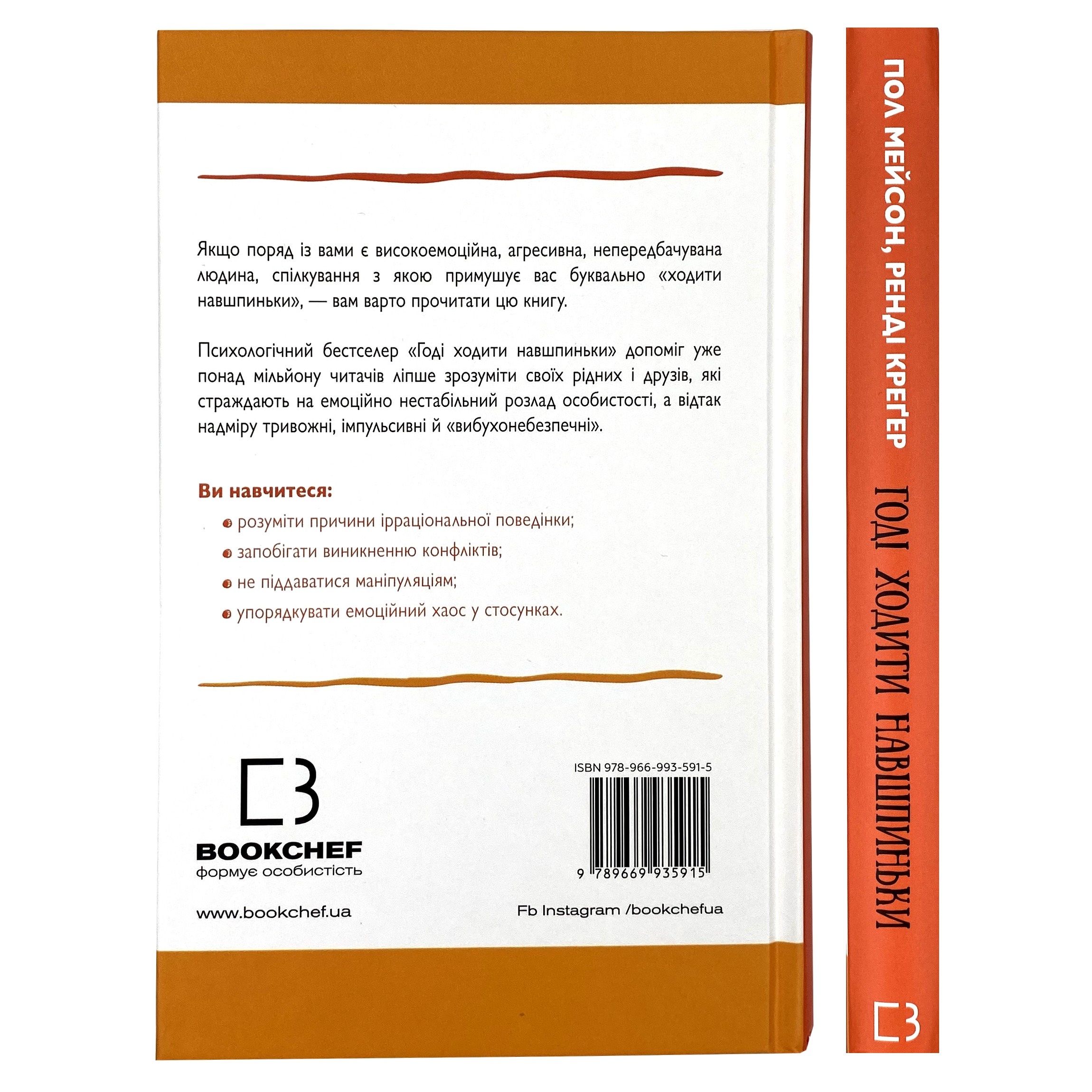 Годі ходити навшпиньки. Життя з емоційно нестабільною людиною. Автор — Пол Мэйсон, Рэнди Крегер. 