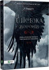 Шістка воронів