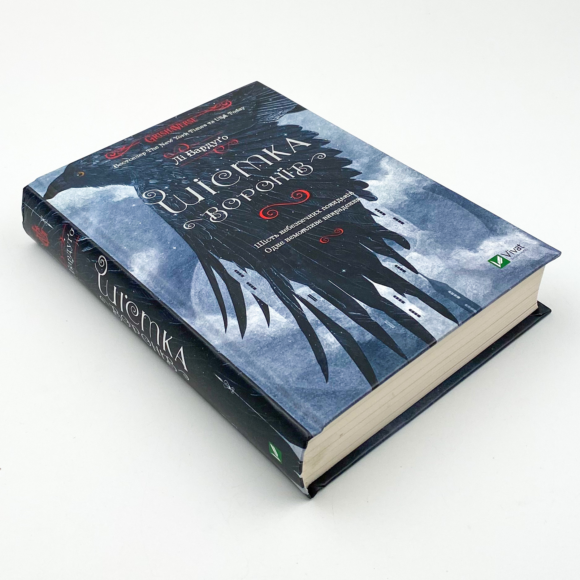 Шістка воронів. Автор — Бардуґо Лі. 