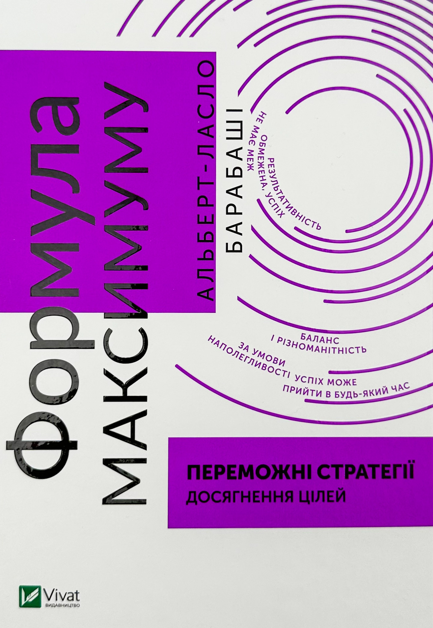 Формула максимуму. Переможні стратегії досягнення цілей. Автор — Альберт-Ласло Барабасі. 