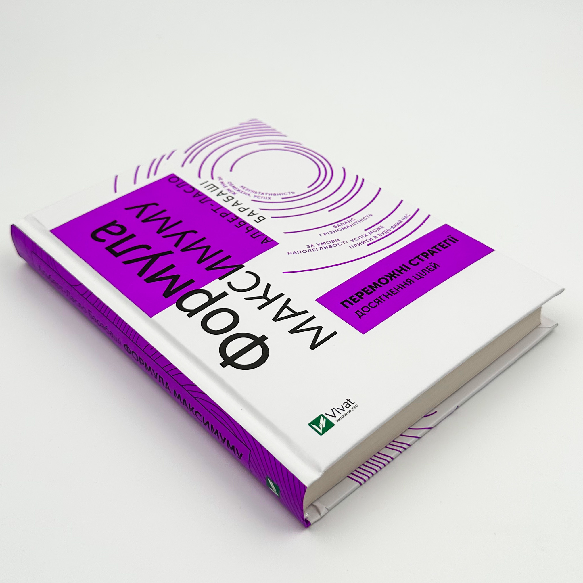 Формула максимуму. Переможні стратегії досягнення цілей. Автор — Альберт-Ласло Барабасі. 