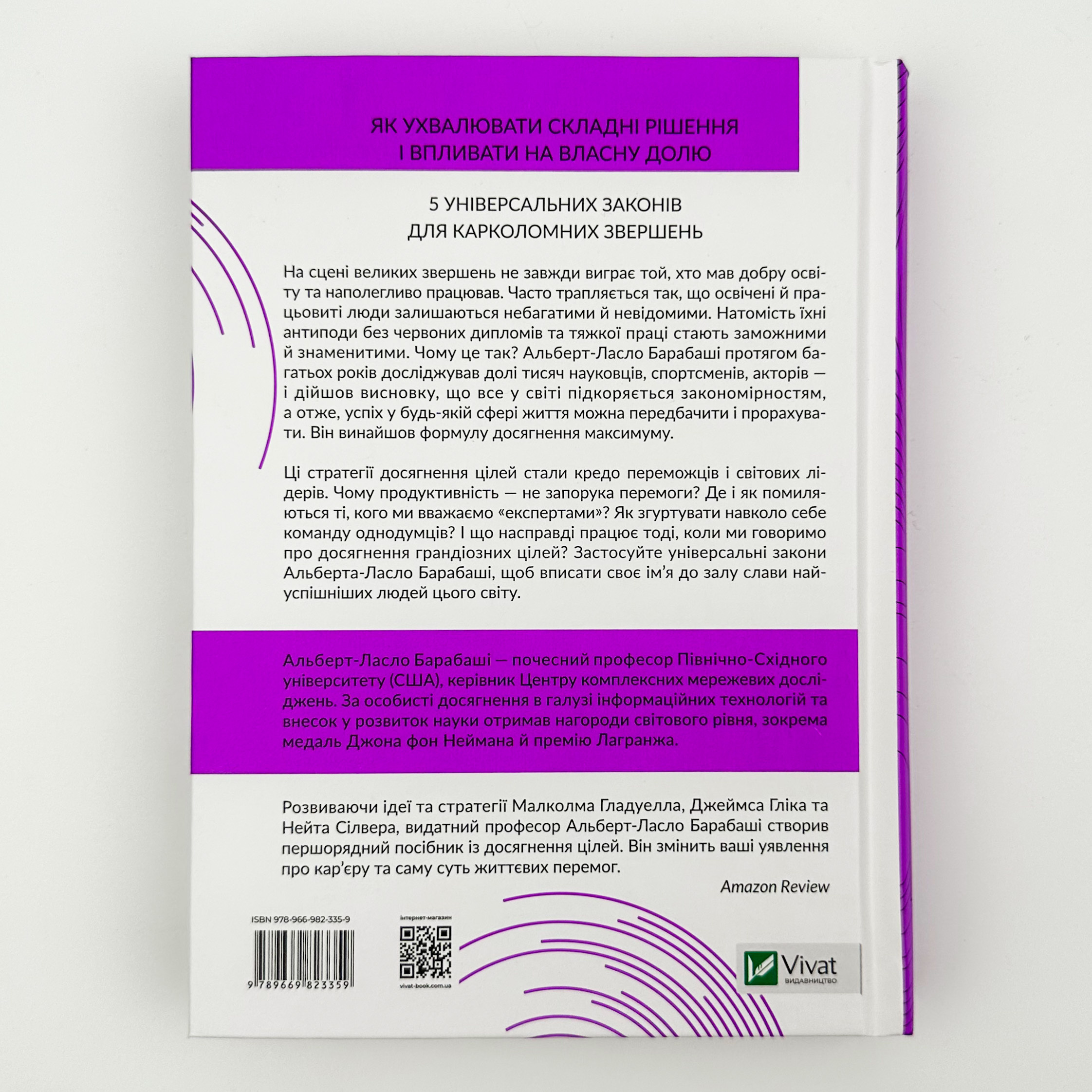 Формула максимуму. Переможні стратегії досягнення цілей. Автор — Альберт-Ласло Барабасі. 