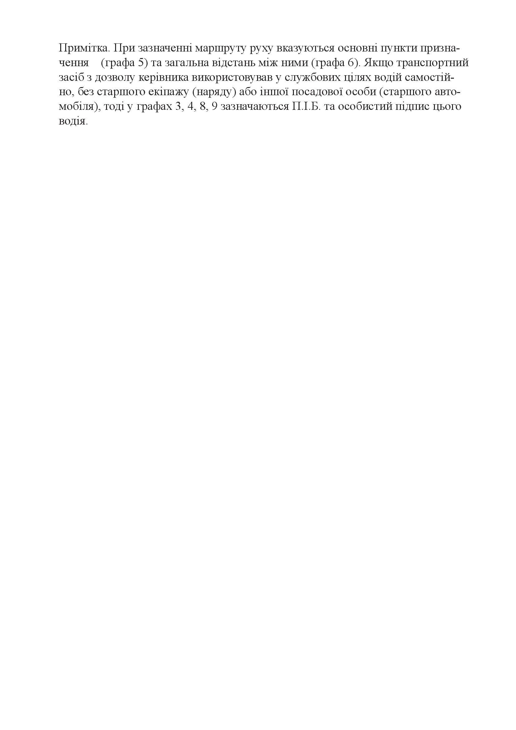 Бортовий журнал транспортного засобу. Автор — Міністерство внутрішніх справ України. 