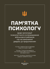 Пам’ятка психологу щодо організації психологічного супроводження військовослужбовців під час виконання завдань за призначенням (Частина І-ІІІ)