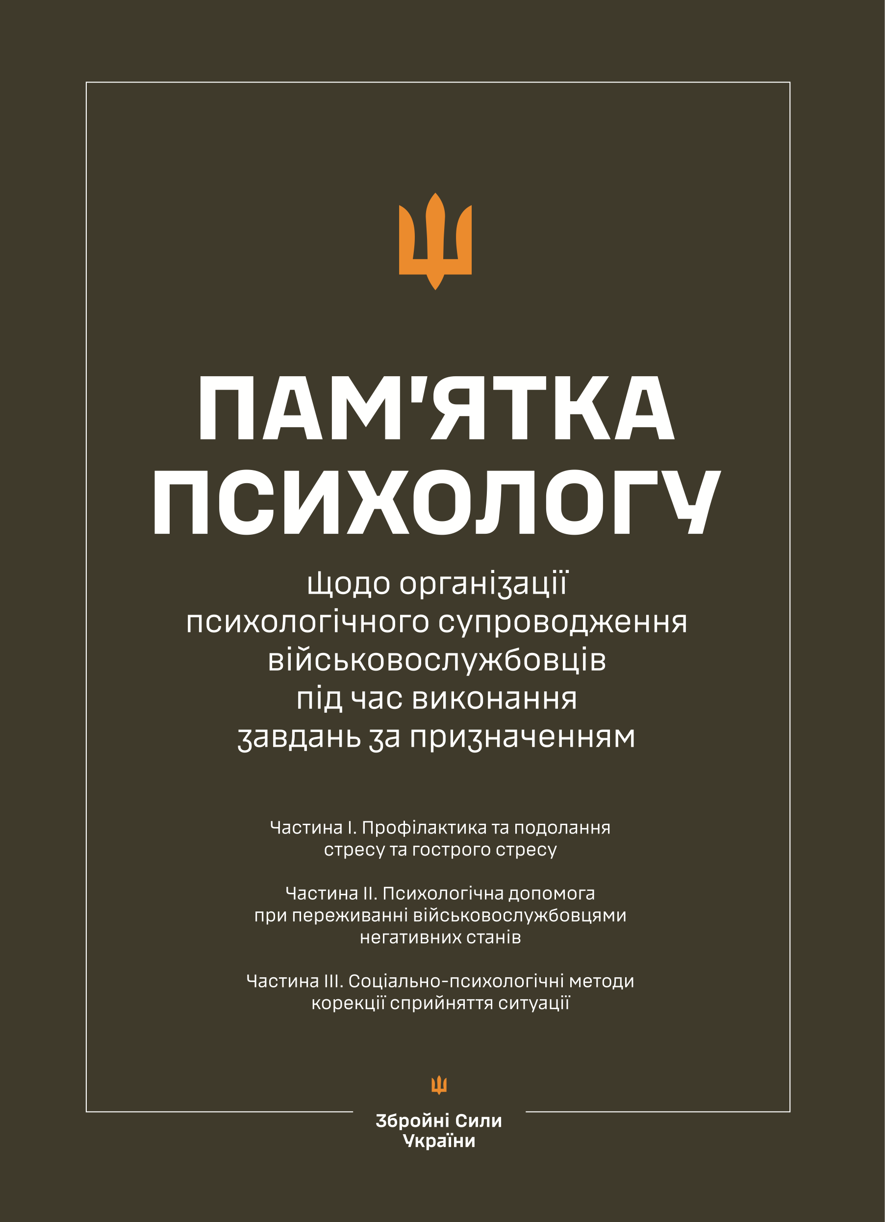 Пам’ятка психологу щодо організації психологічного супроводження військовослужбовців під час виконання завдань за призначенням (Частина І-ІІІ)