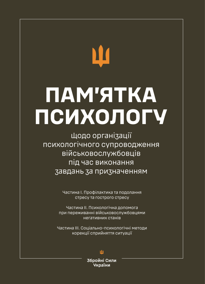 

Пам’ятка психологу щодо організації психологічного супроводження військовослужбовців під час виконання завдань за призначенням (Частина І-ІІІ)