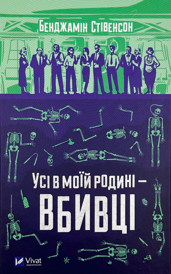 Усі в моїй родині - вбивці