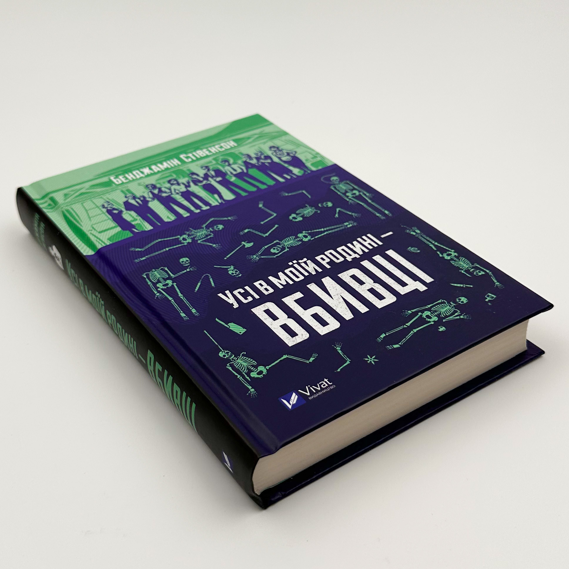 Усі в моїй родині - вбивці. Автор — Бенджамін Стівенсон. 