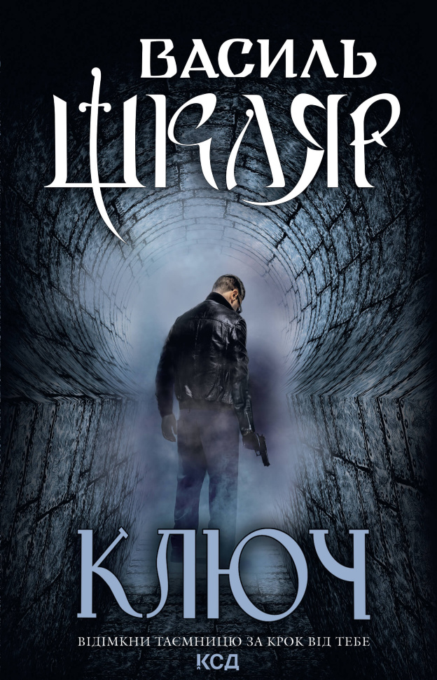 Ключ. Автор — Василь Шкляр