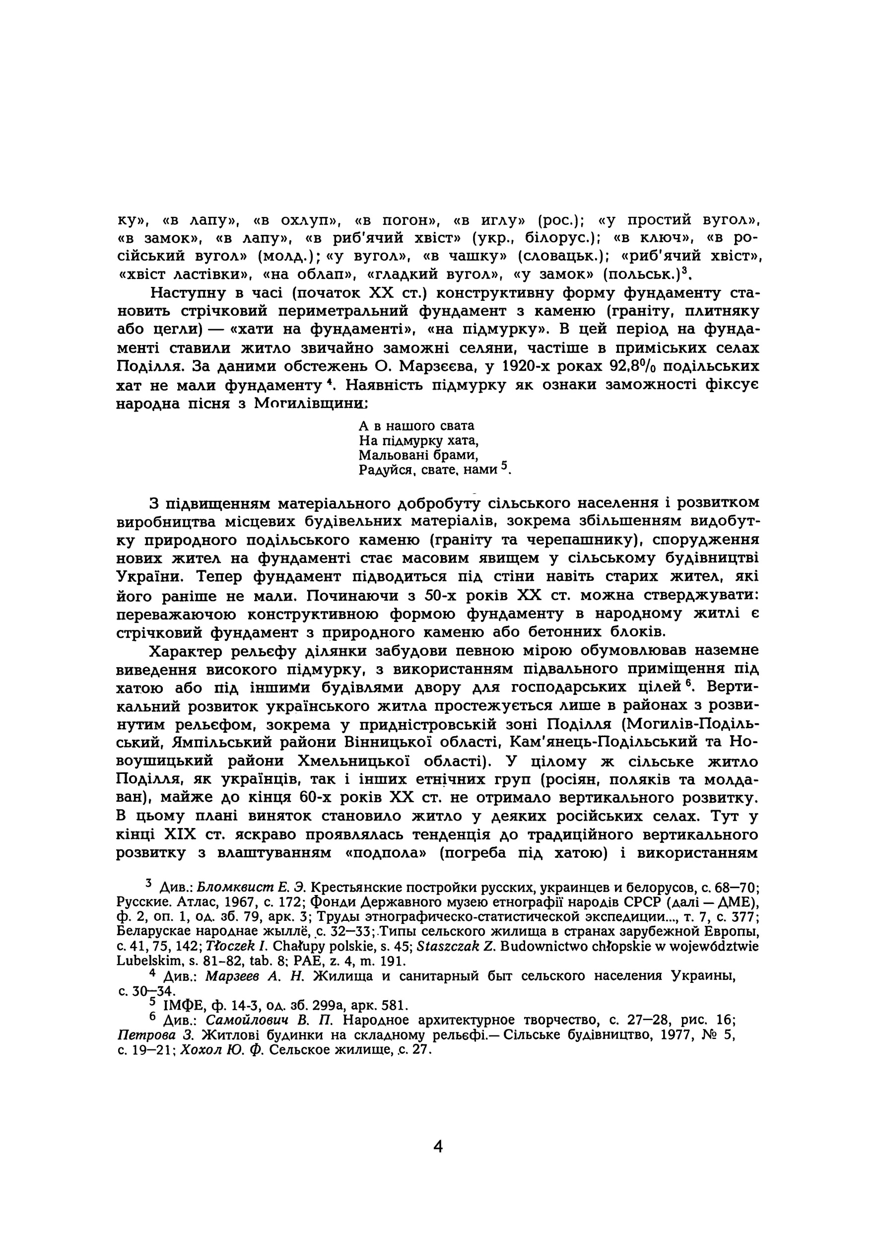 Сільське житло Поділля кінець XIX-XX ст.. Автор — Т.В. Косміна. 