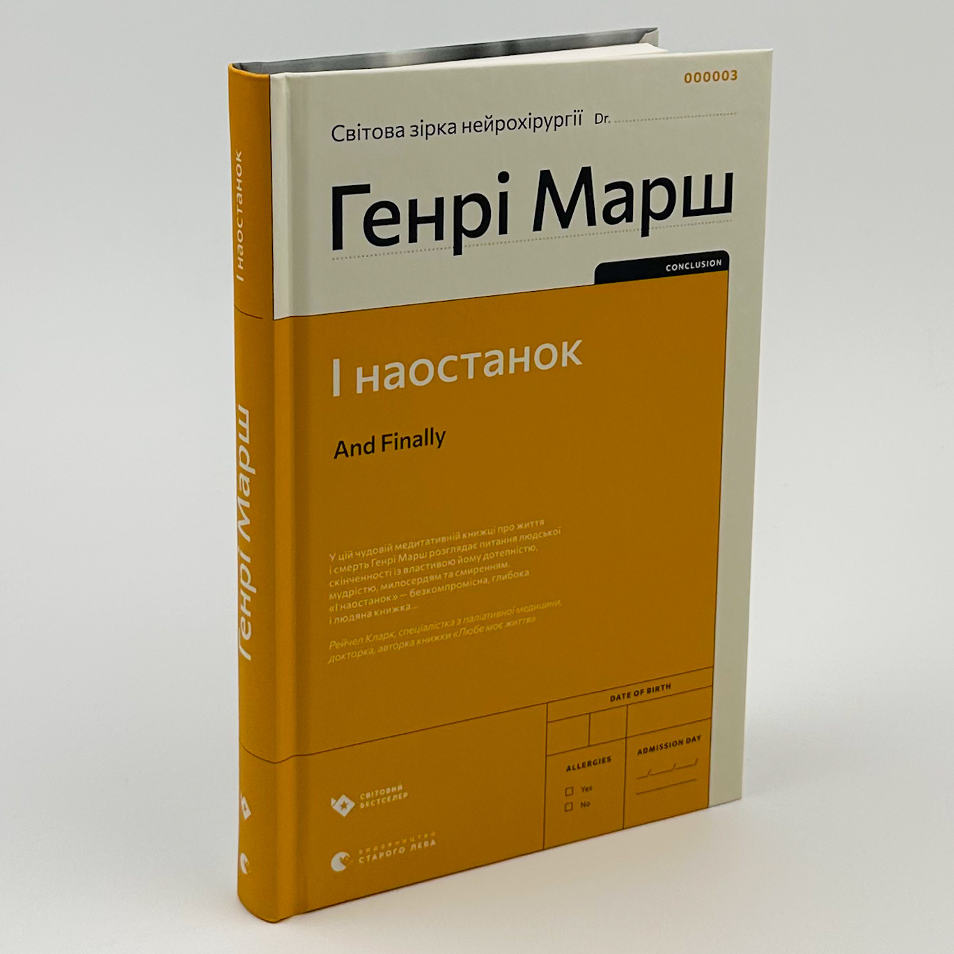 І наостанок. Автор — Генрі Марш. 