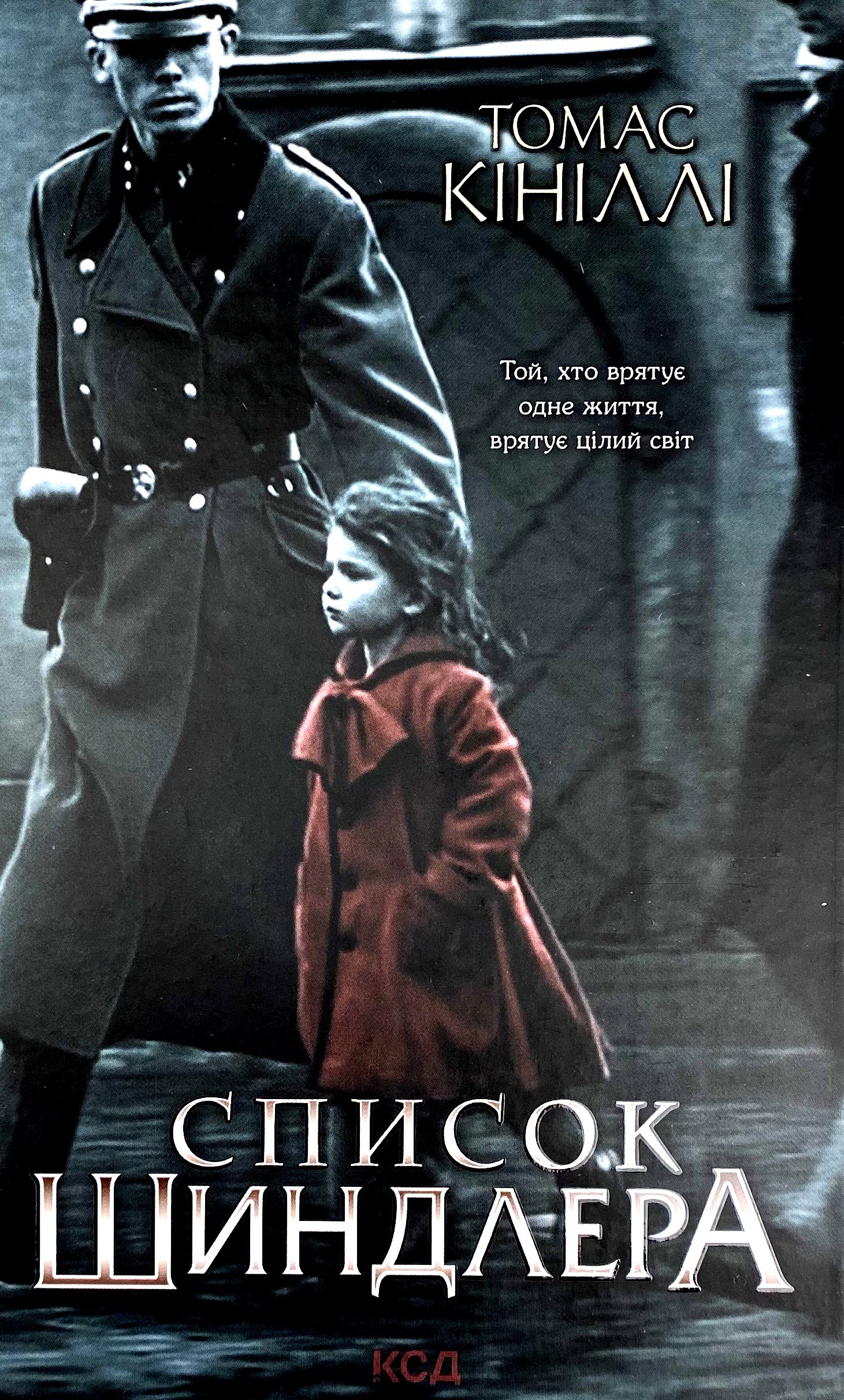 Список Шиндлера