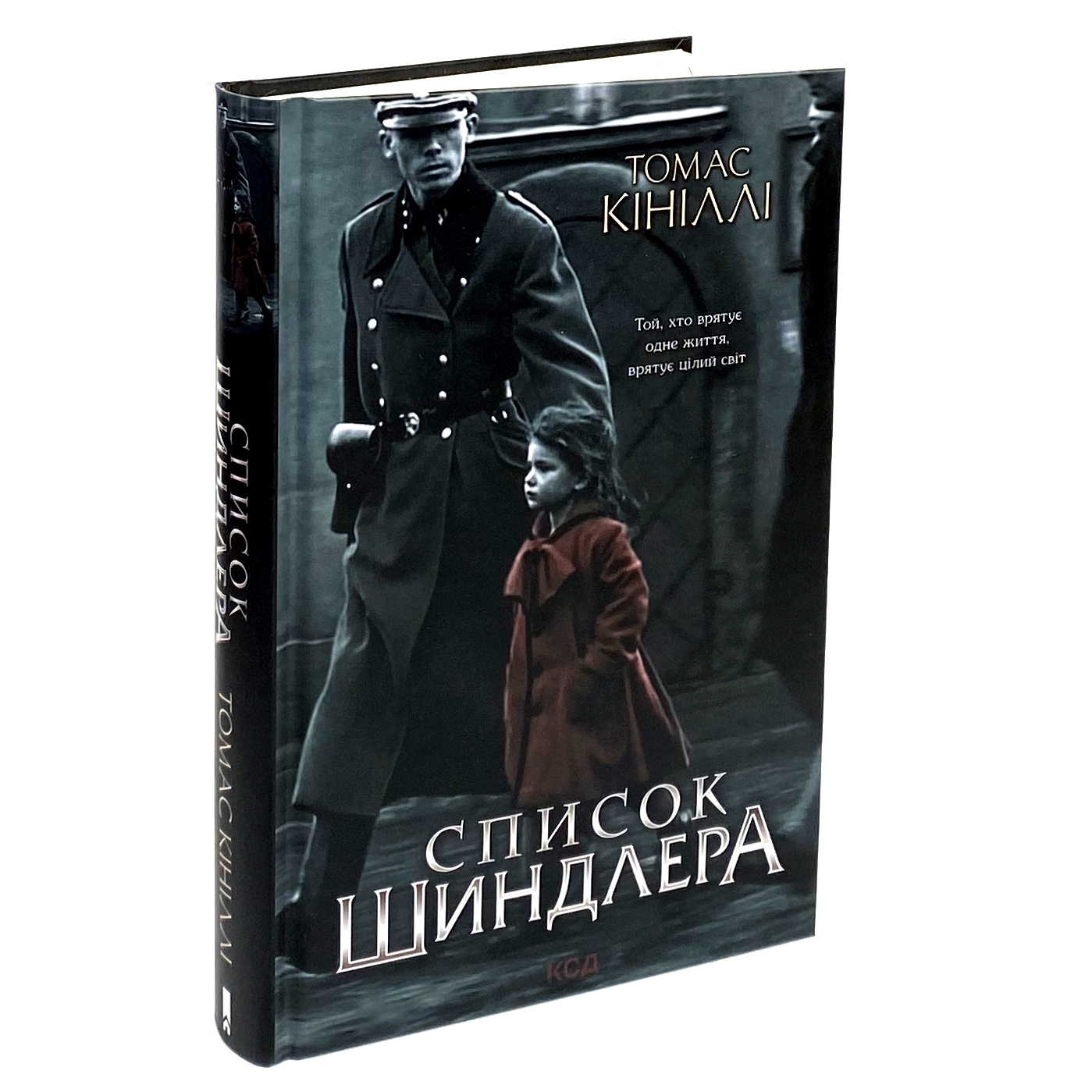 Список Шиндлера. Автор — Томас Кініллі. 