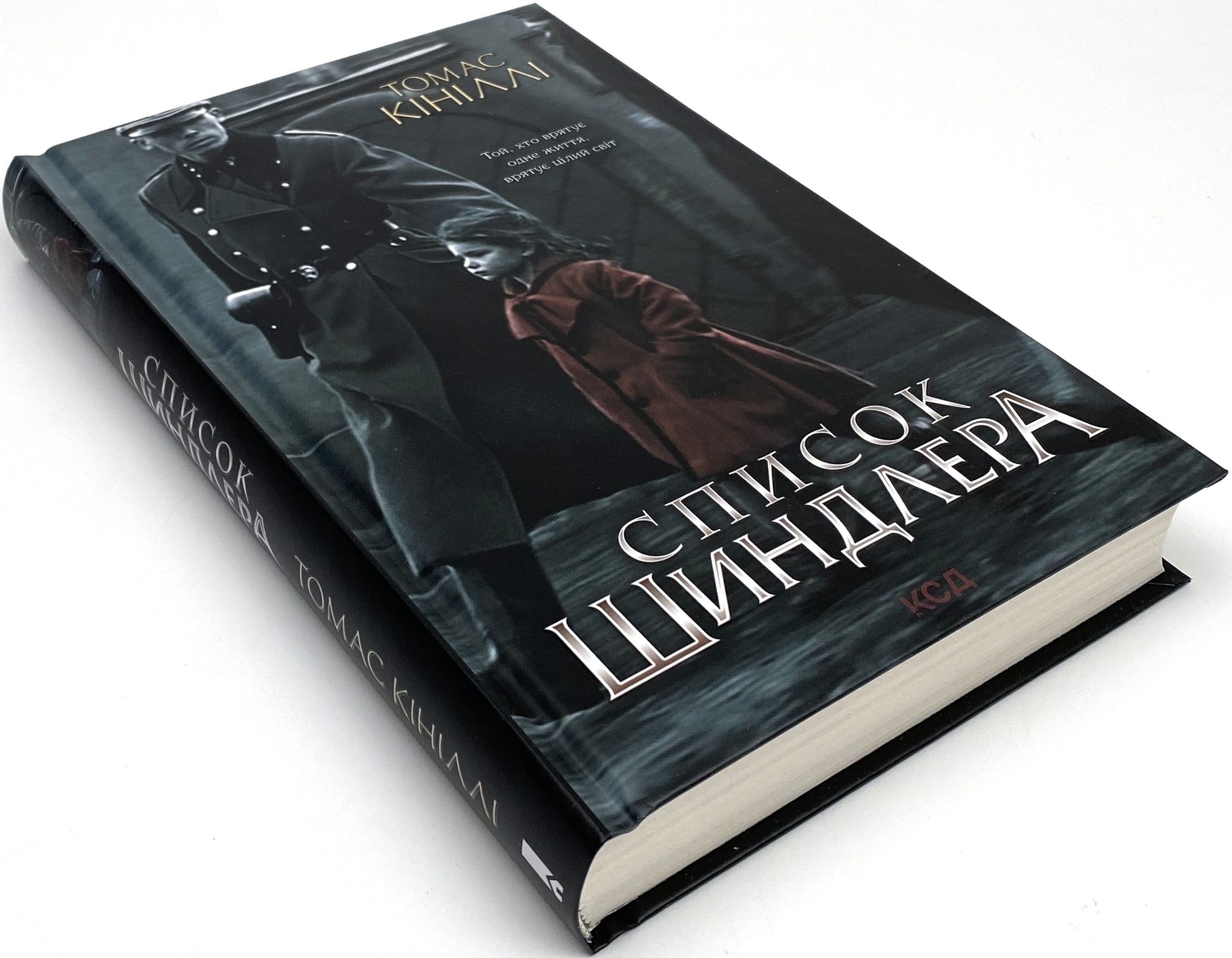 Список Шиндлера. Автор — Томас Кініллі. 