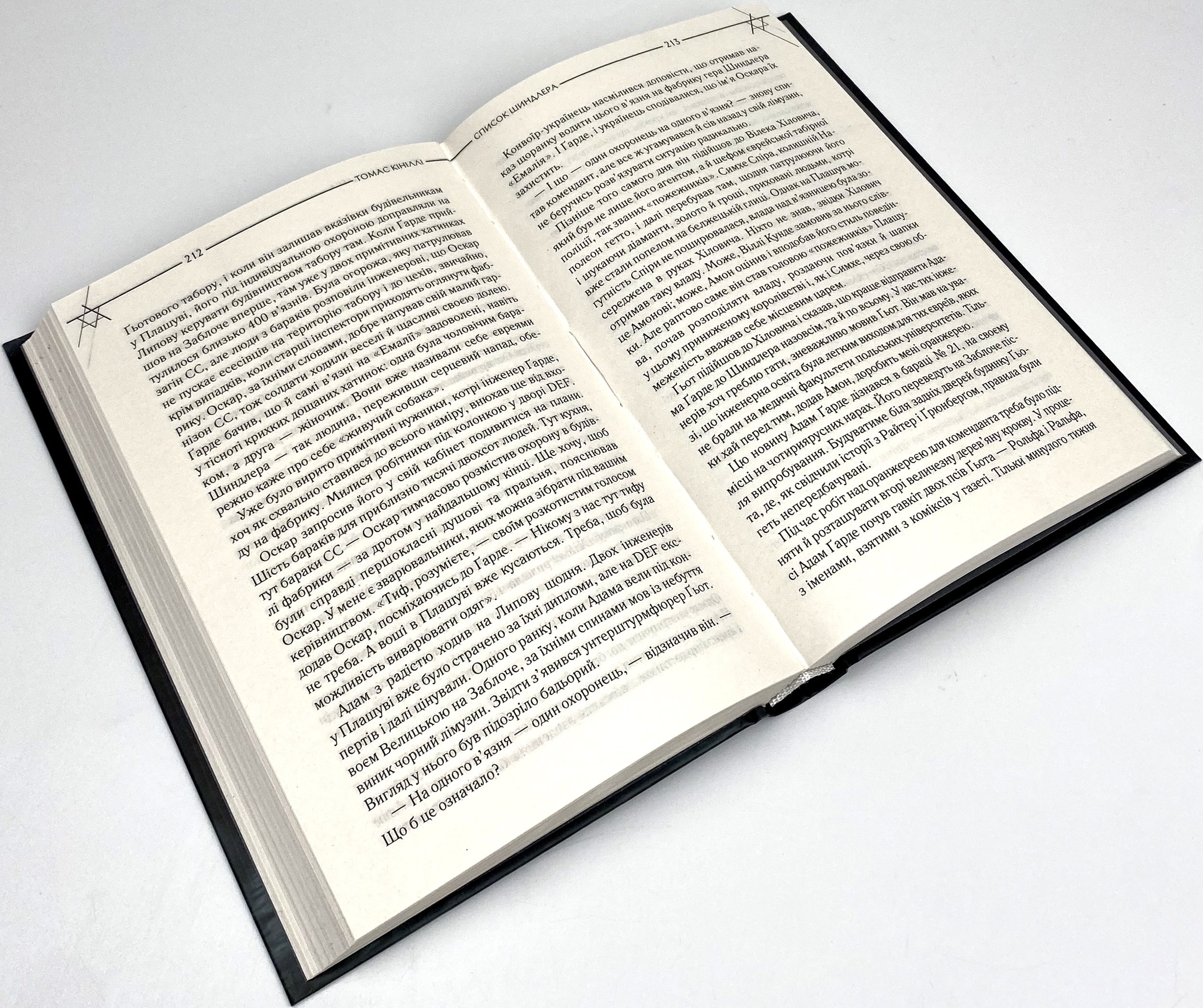 Список Шиндлера. Автор — Томас Кініллі. 