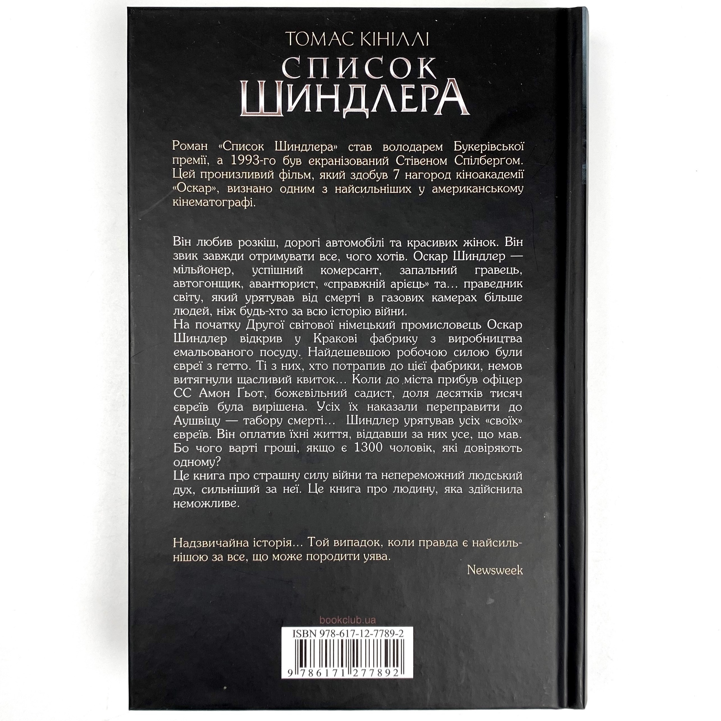 Список Шиндлера. Автор — Томас Кініллі. 