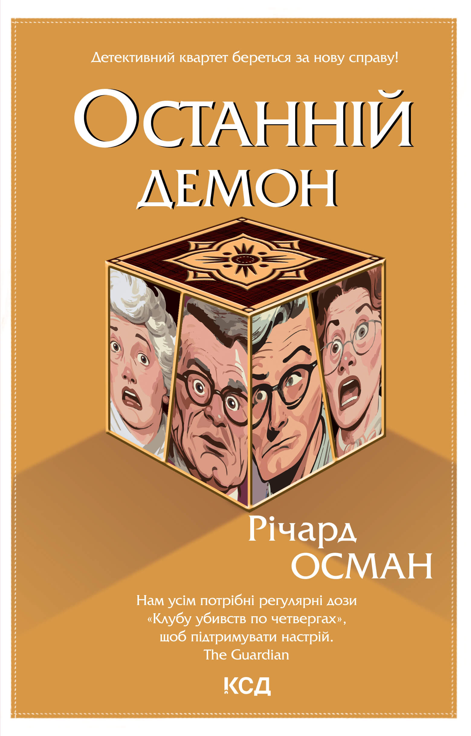Останній демон. Книга 4