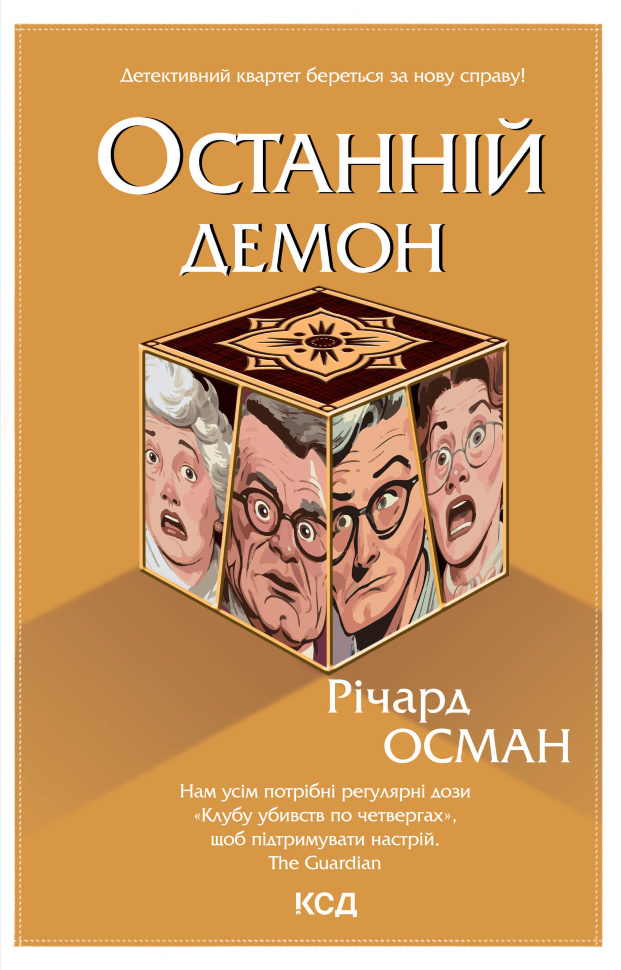 Останній демон. Книга 4. Автор — Річард Осман