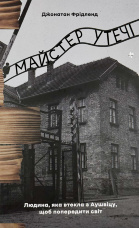 Майстер утечі. Людина, яка втекла з Аушвіцу, щоб попередити світ