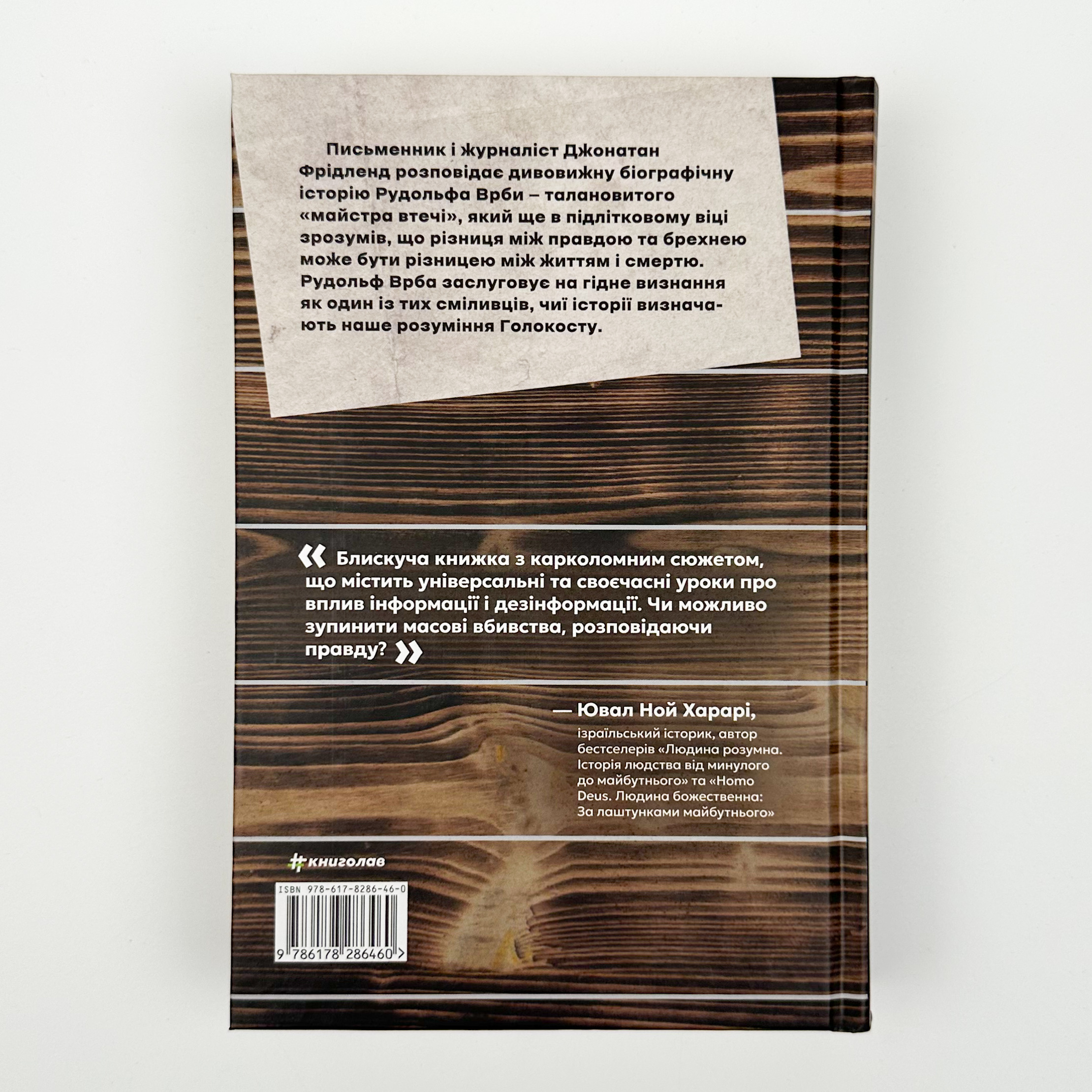 Майстер утечі. Людина, яка втекла з Аушвіцу, щоб попередити світ. Автор — Джонатан Фрідленд. 