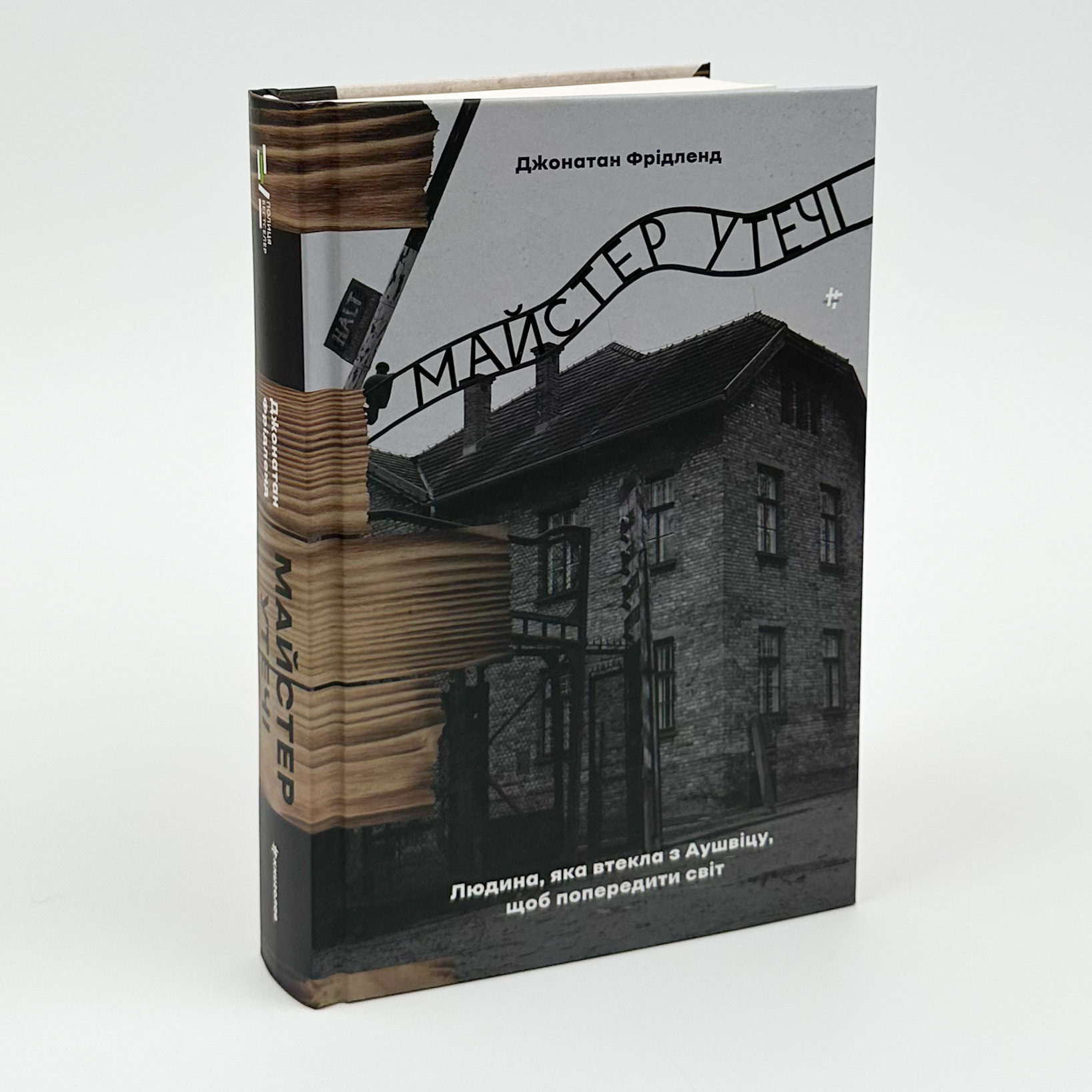 Майстер утечі. Людина, яка втекла з Аушвіцу, щоб попередити світ. Автор — Джонатан Фрідленд. 