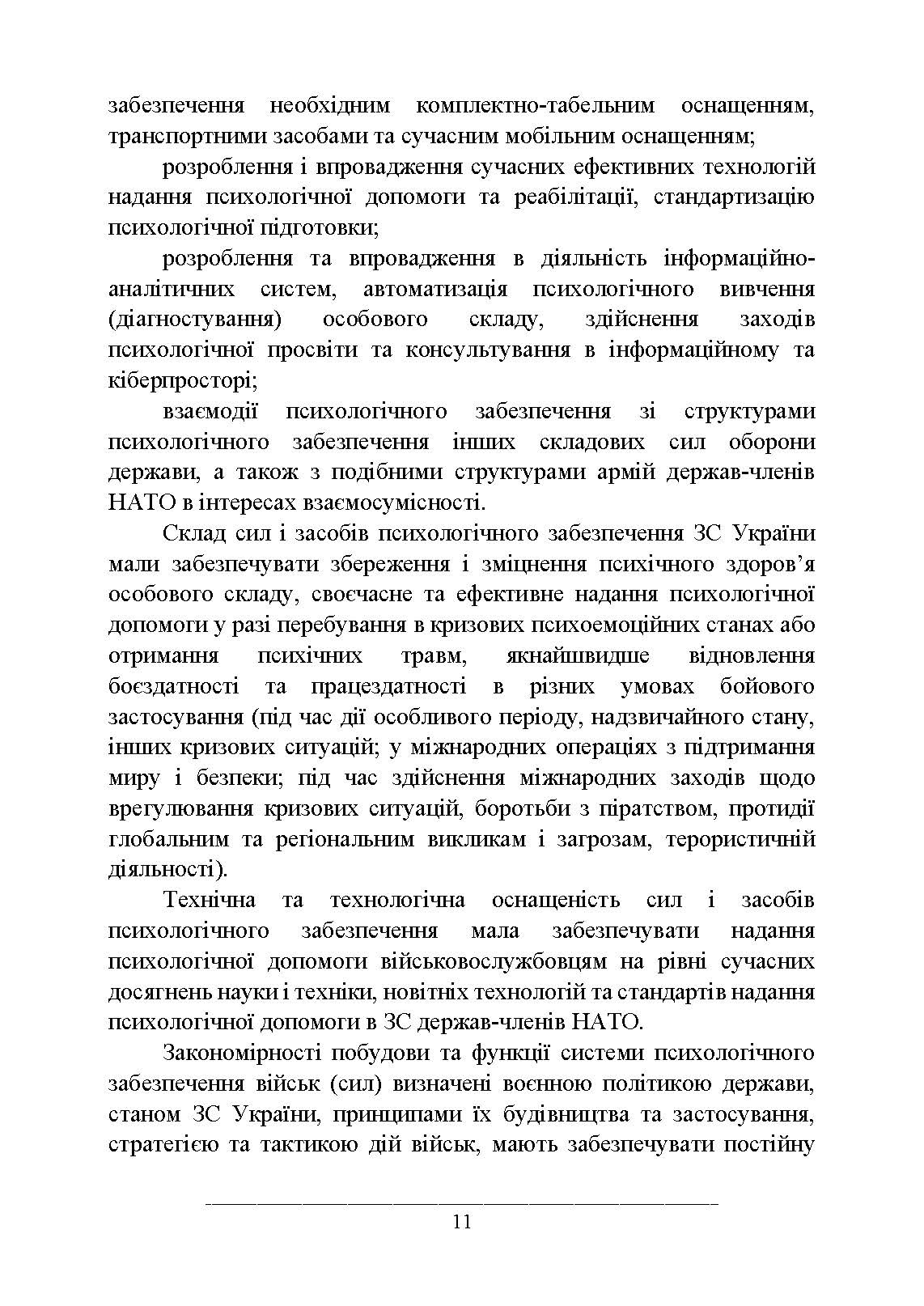 Психологічне забезпечення Збройних Сил України. Автор — За редакцією генерал-майора В. Клочкова. 