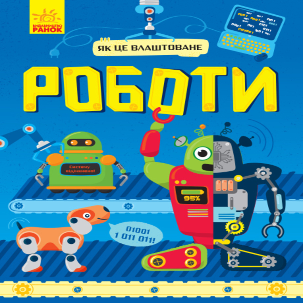 Як це влаштоване : Роботи (у). Як це влаштоване : Роботи (у). Автор — Руслан Комаровский