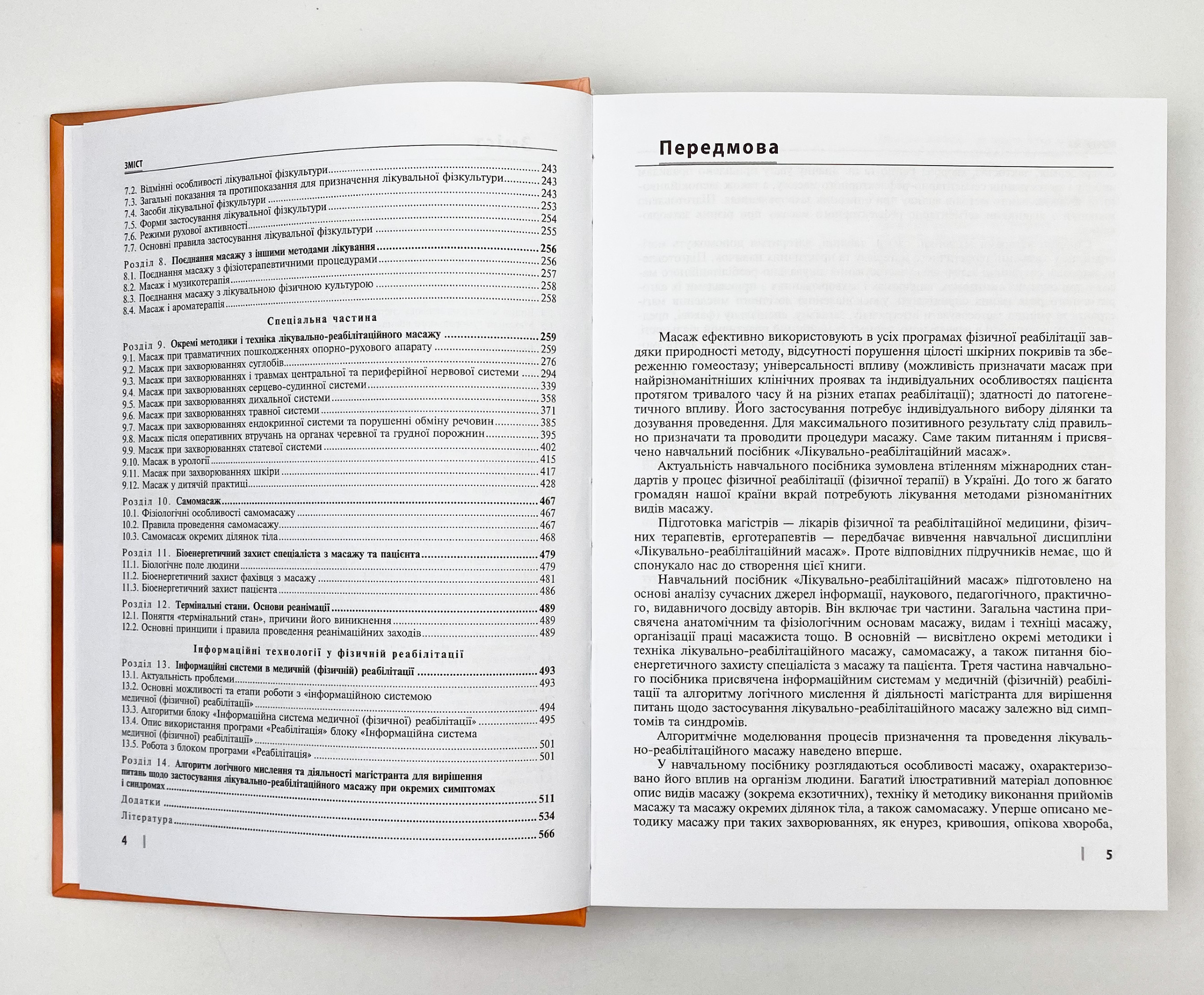 Лікувально-реабілітаційний масаж. Автор — Д.В Вакуленко, Л.О Вакуленко, О.В Кутакова, Г.В Прилуцька. 
