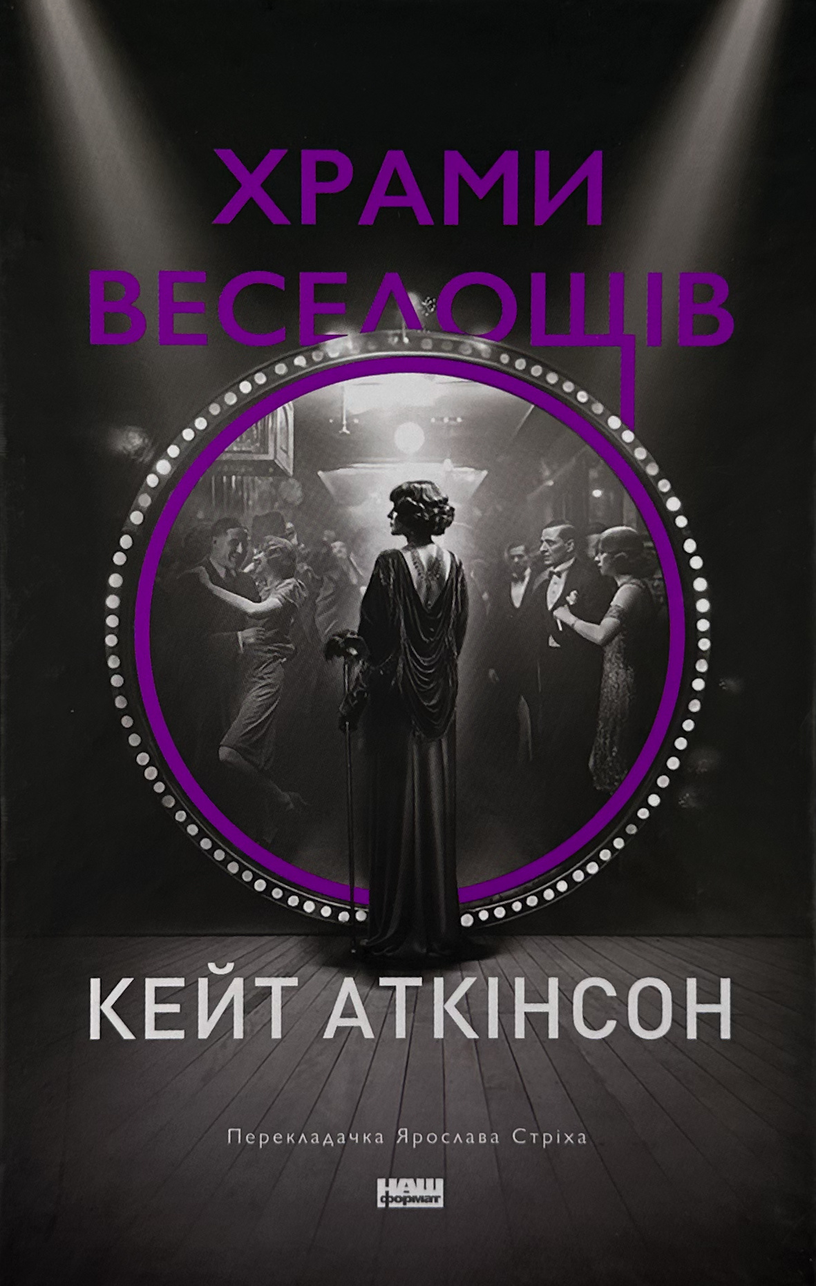 Храми веселощів
