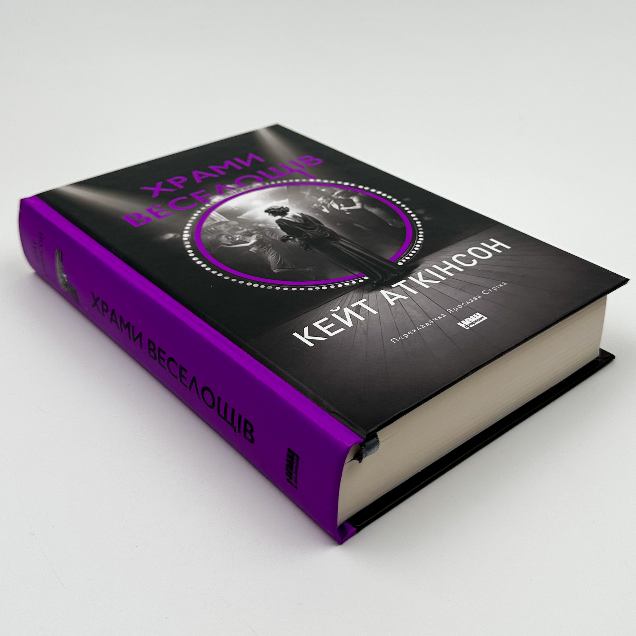 Храми веселощів