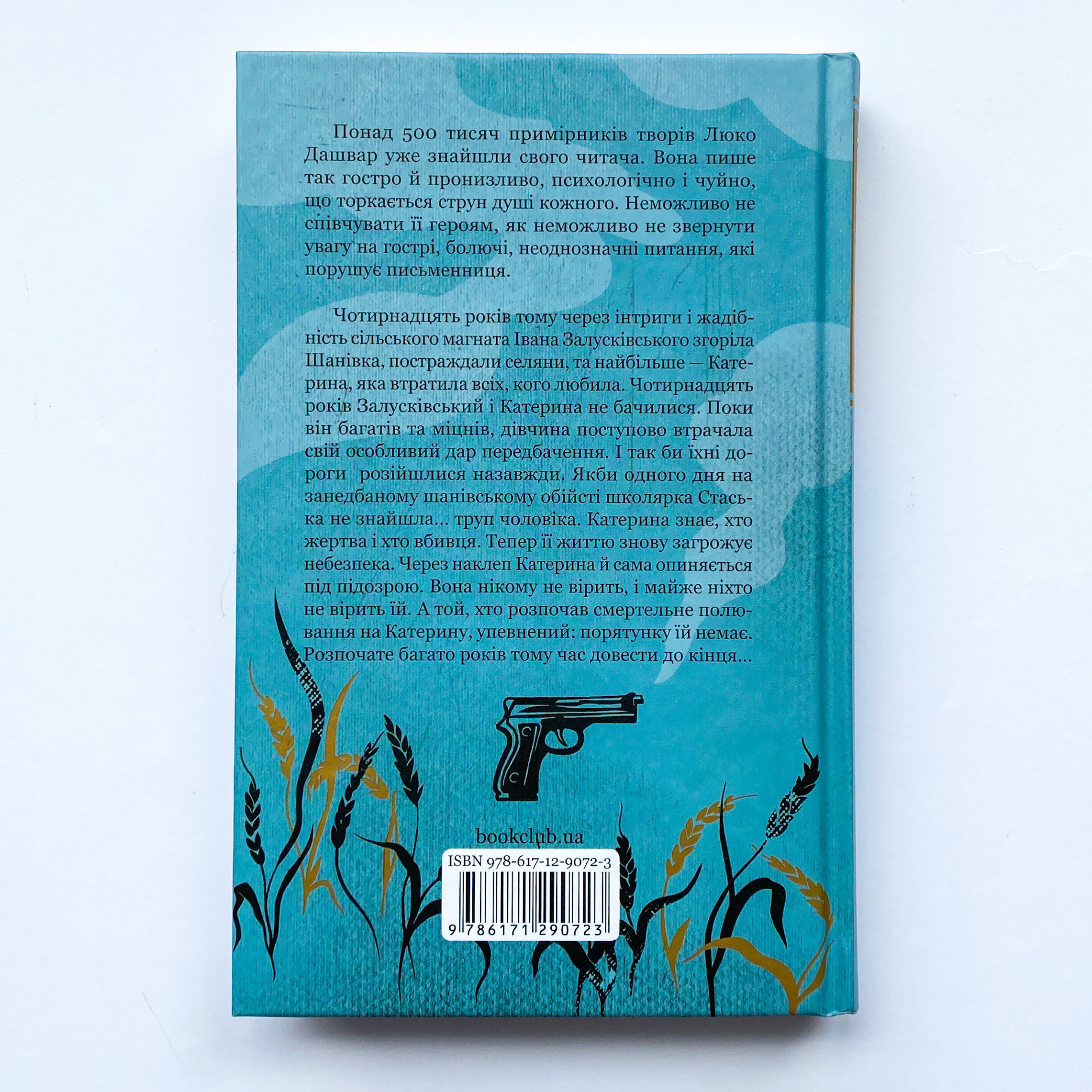 Село не люди. Добити свідка. Автор — Люко Дашвар. 