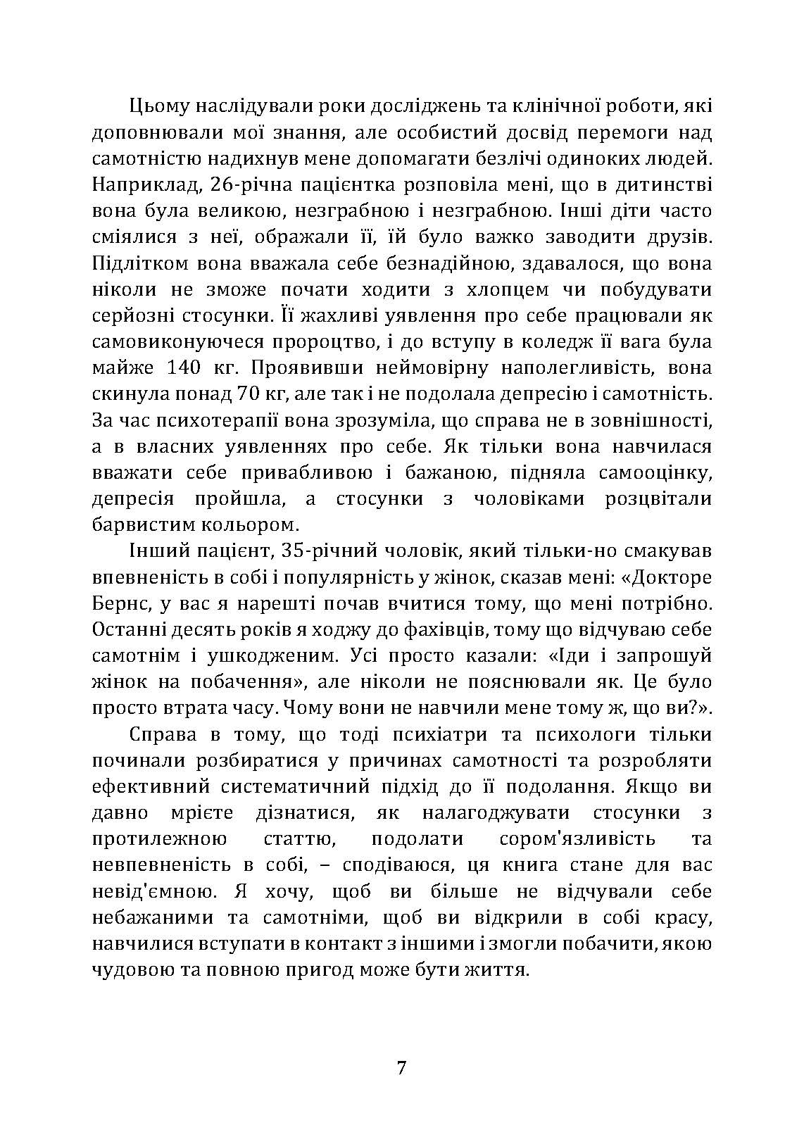 Терапія самотності. Як навчитися спілкуватися, дружити і любити. Клінічно перевірена програма. Автор — Девід Бернс. 