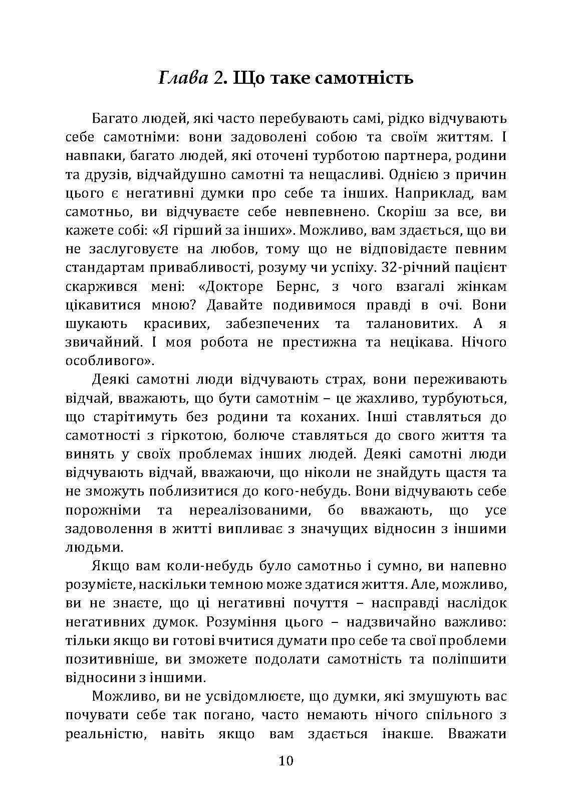 Терапія самотності. Як навчитися спілкуватися, дружити і любити. Клінічно перевірена програма. Автор — Девід Бернс. 