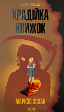 Крадійка книжок