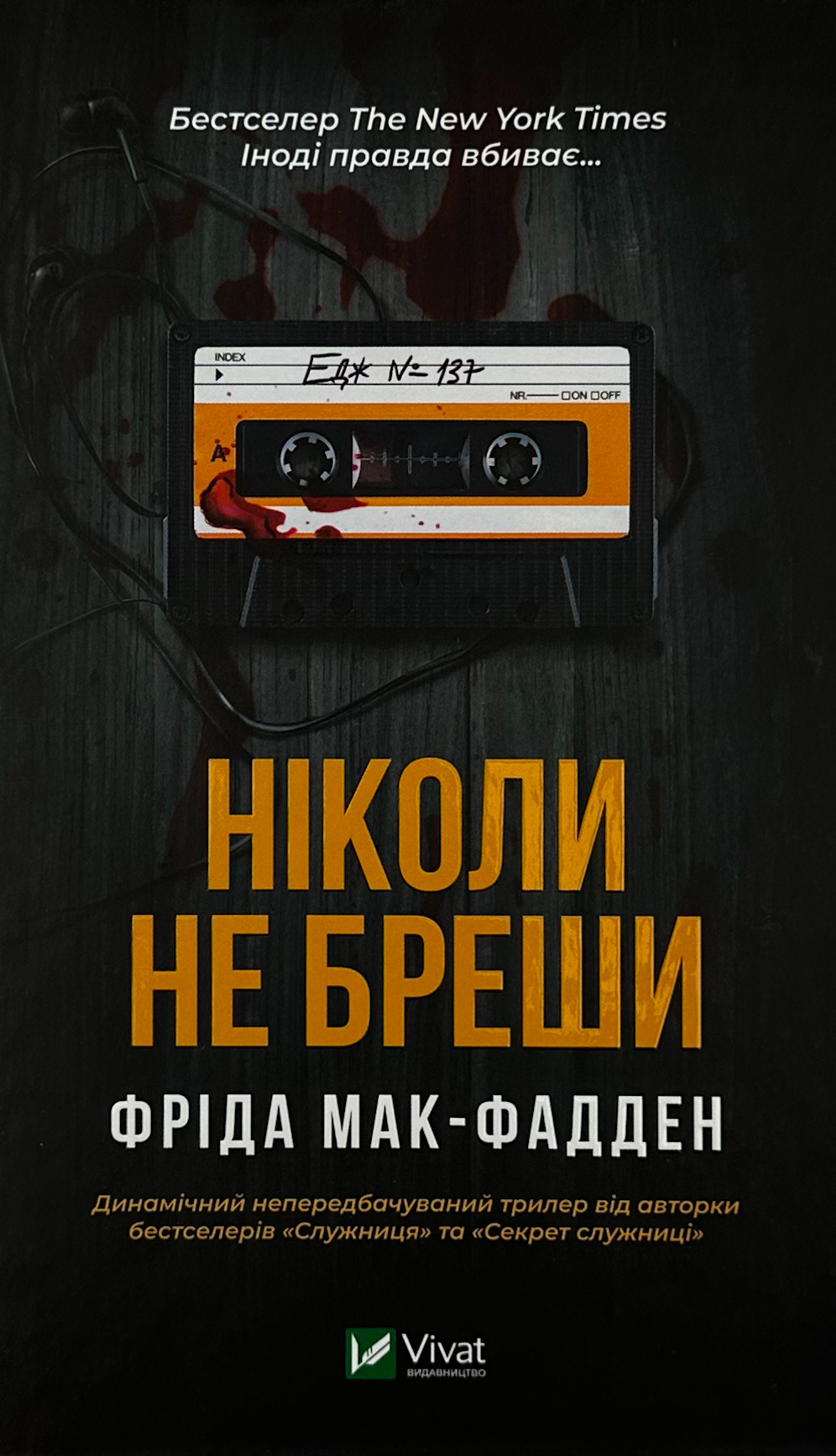 Ніколи не бреши