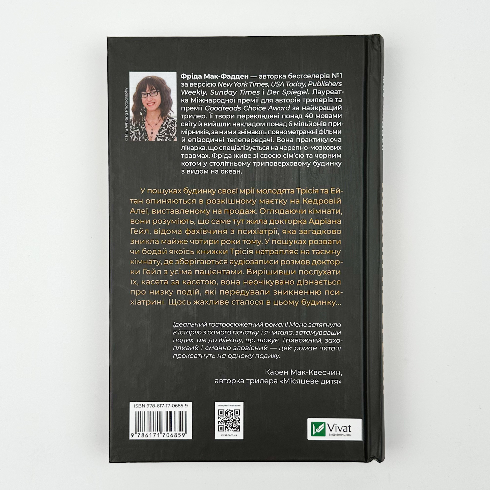 Ніколи не бреши. Автор — Фріда Мак-Фадден. 