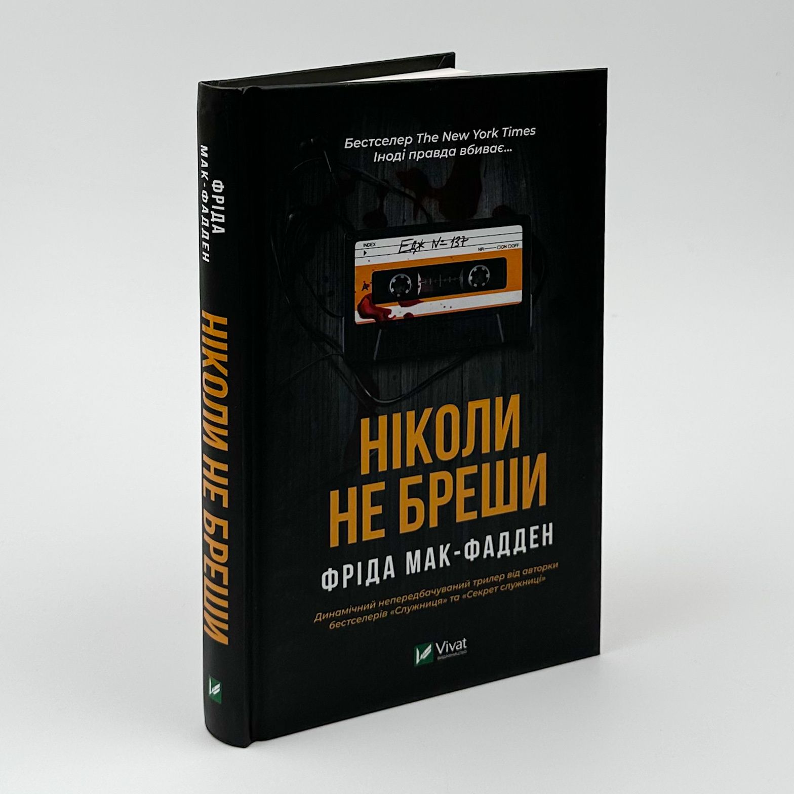 Ніколи не бреши. Автор — Фріда Мак-Фадден. 