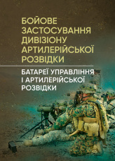 Бойове застосування дивізіону артилерійської розвідки (батареї управління і артилерійської розвідки)